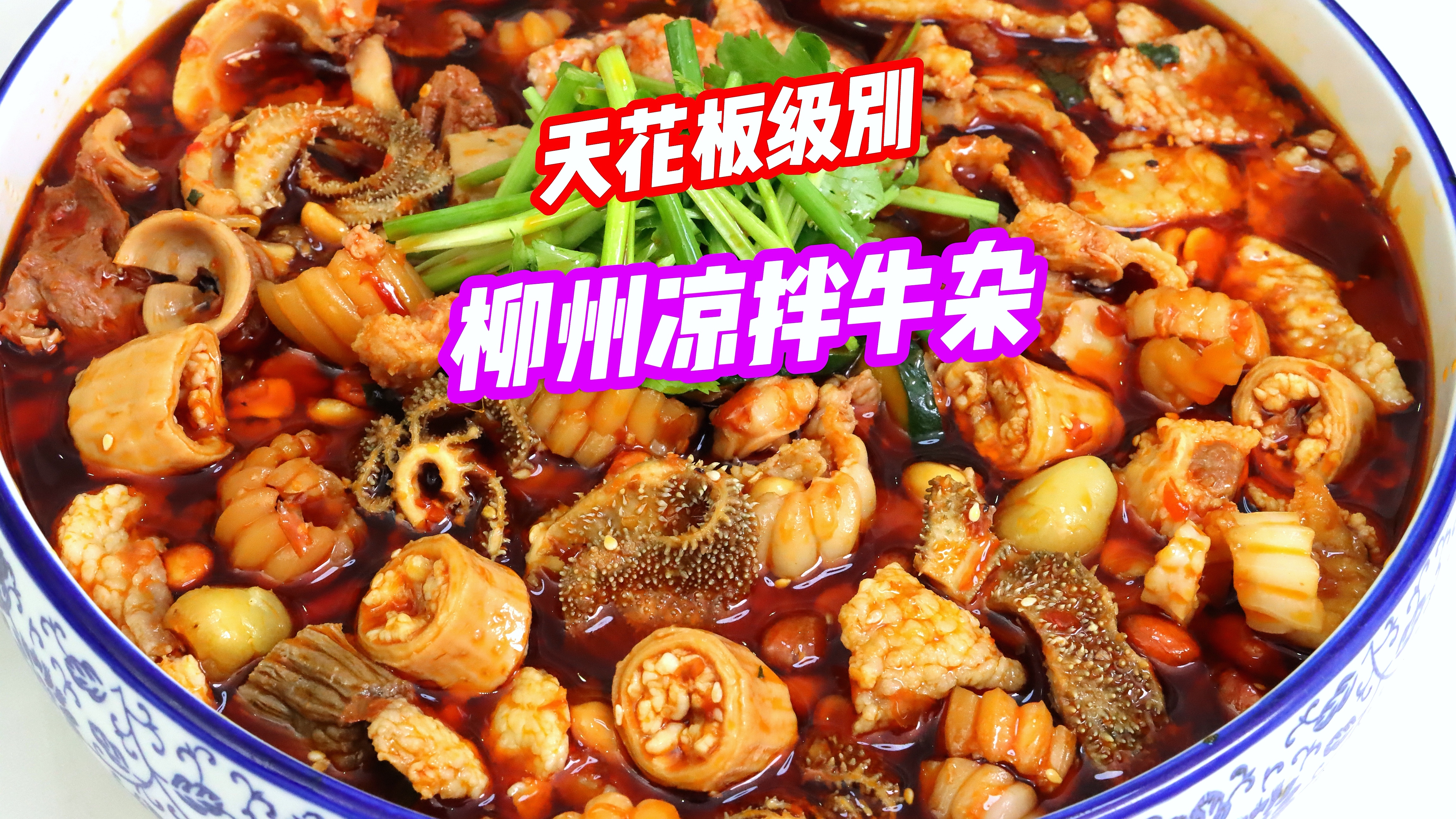 柳州这家“凉拌牛杂”据说是天花板级别存在?78一斤吃到嗨