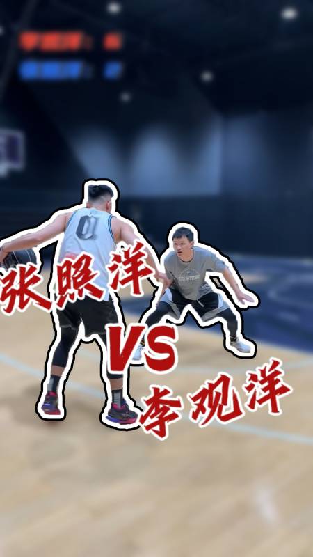 张照洋vs"科比门徒"李观洋!下个目标会是谁?