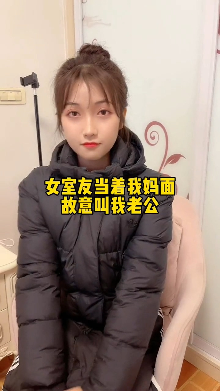 女室友当着我妈面叫我老公