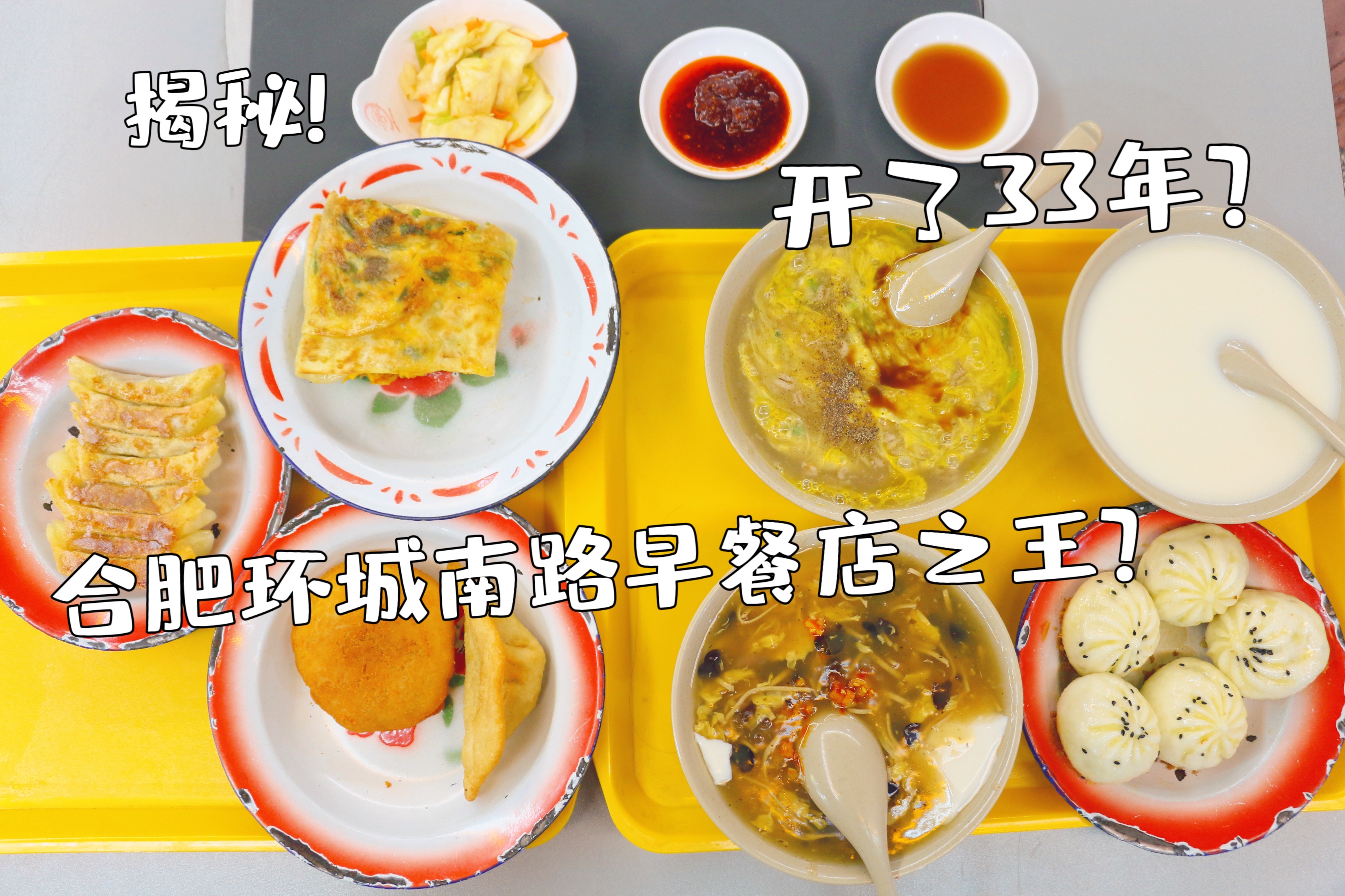 开了33年?号称合肥环城南路早餐店之王?听说他家的sa汤绝了!