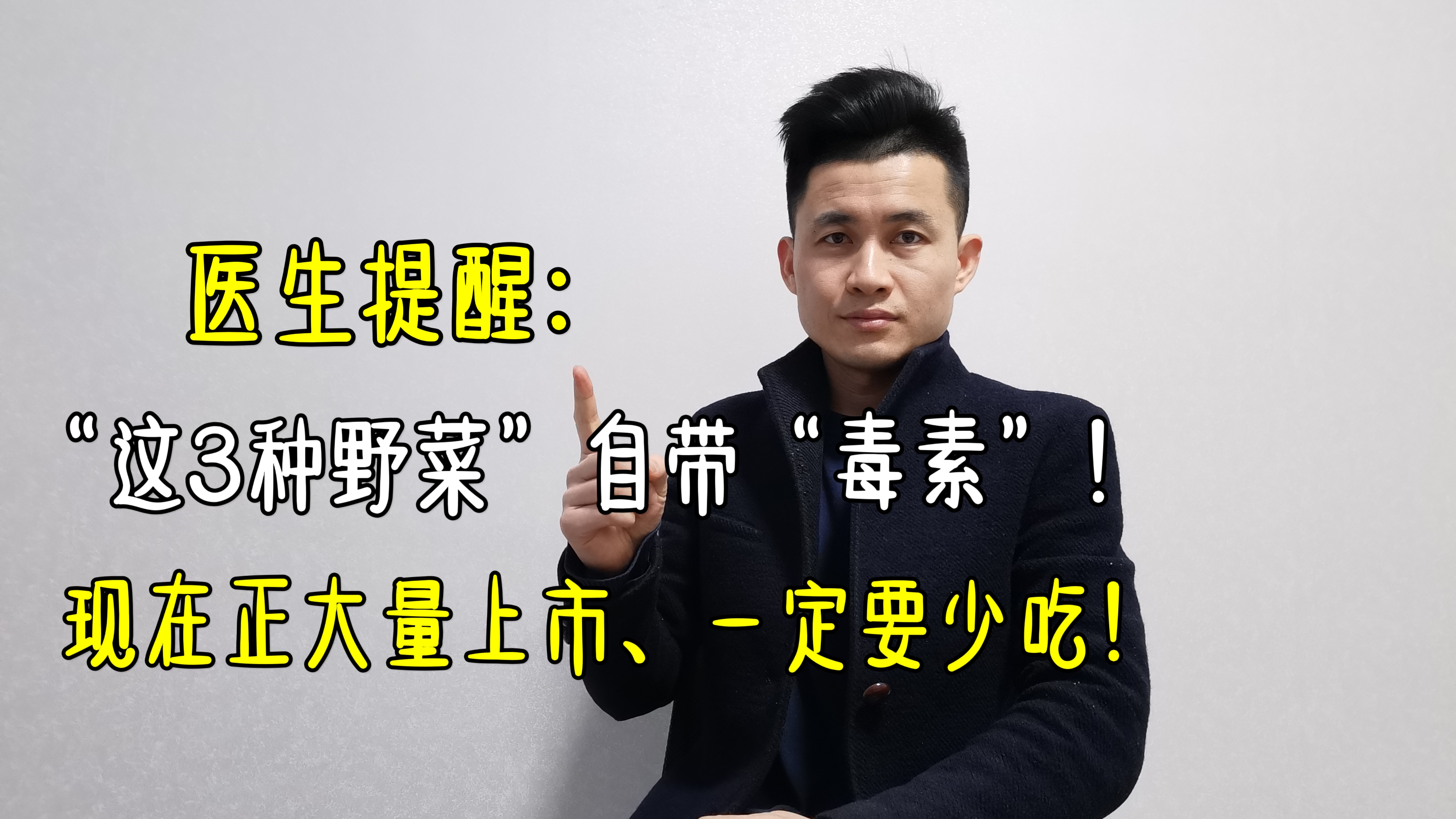 医生提醒：这3种野菜自带“毒素”，现在正大量上市，一定要少吃