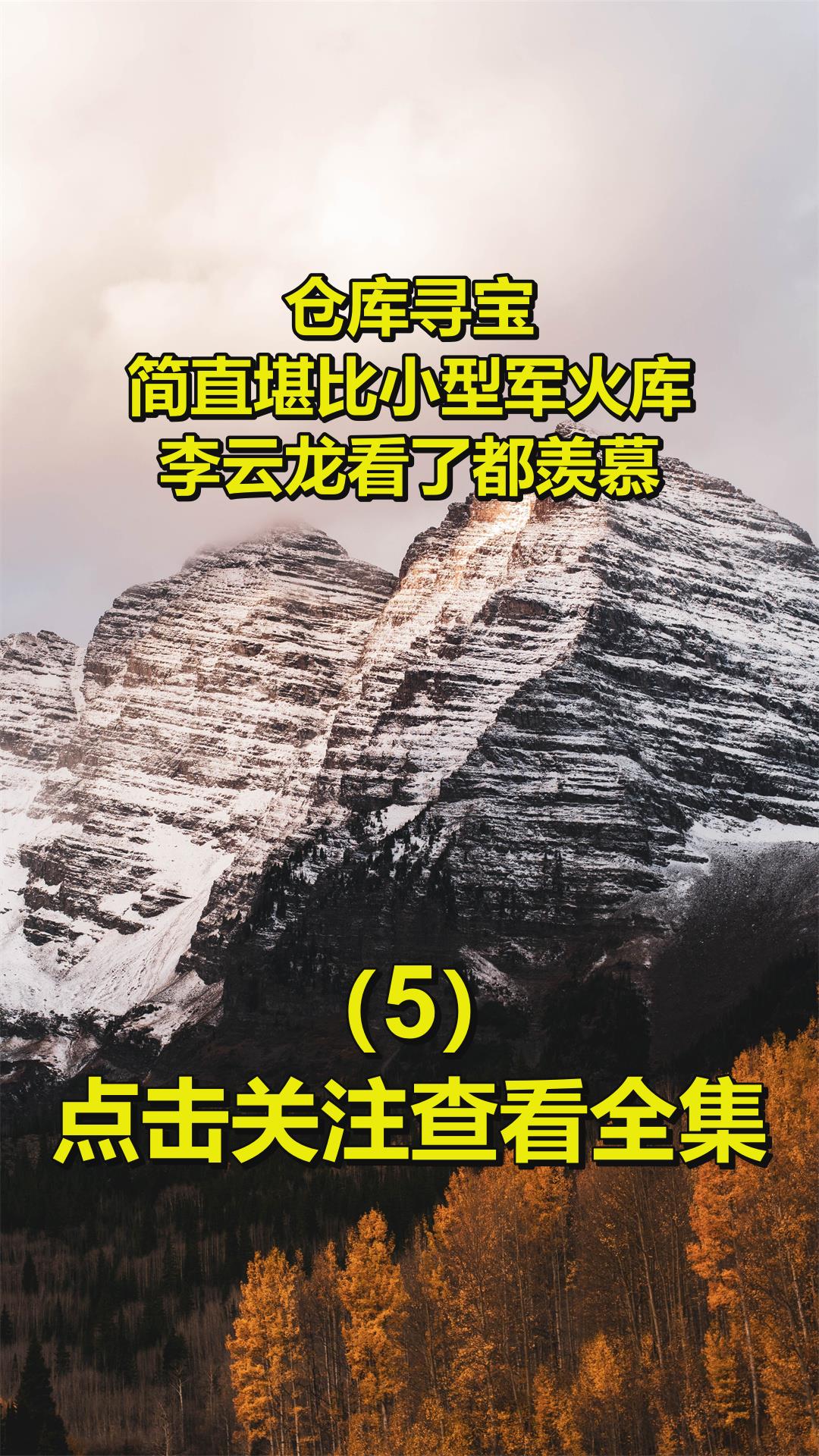 倉庫尋寶,簡直堪比小型軍火庫,李雲龍看了都羨慕!