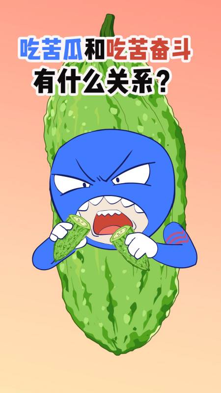 "吃苦瓜"和"吃苦奋斗"有什么关系?