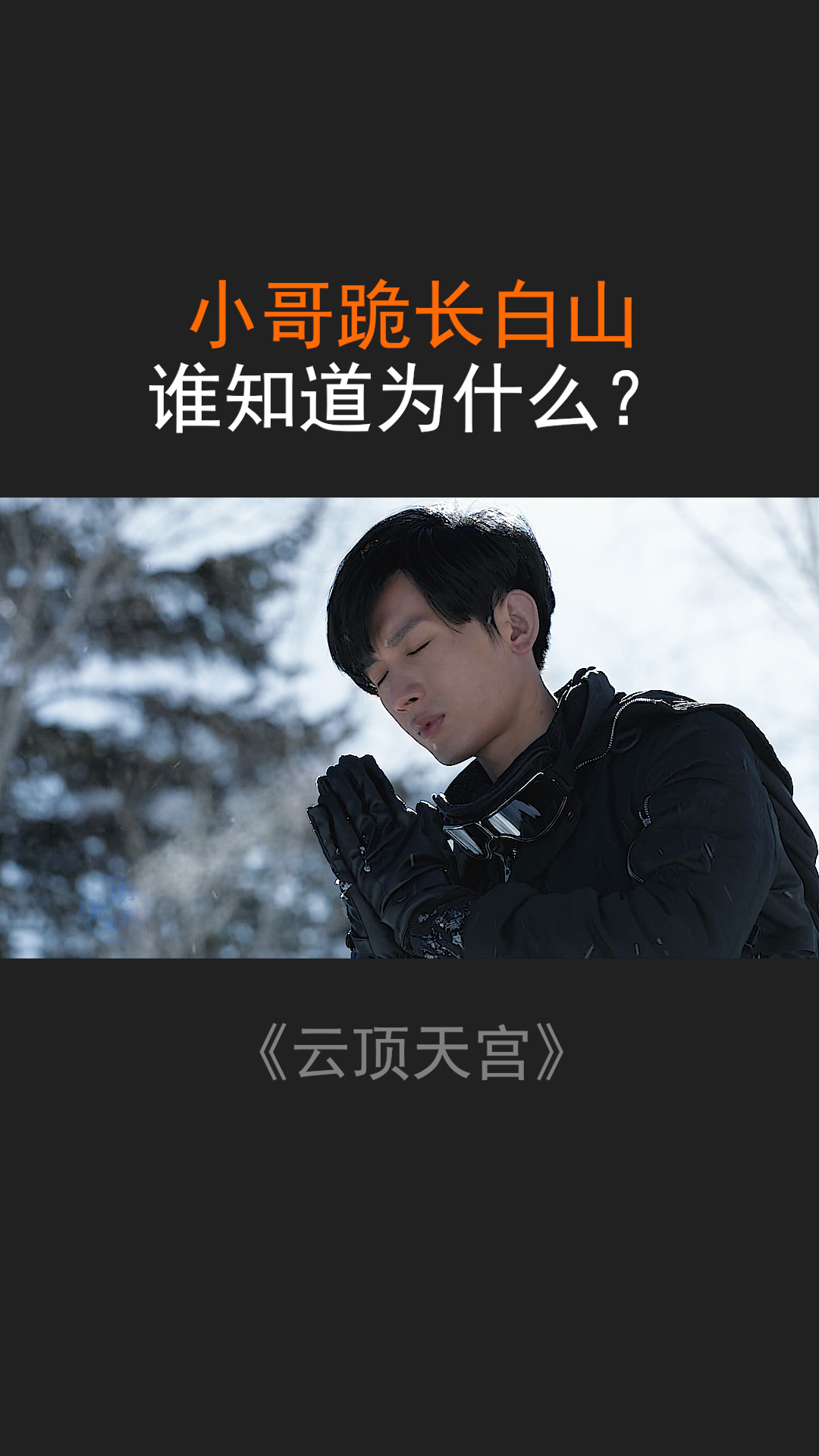 小哥为什么跪长白山你知道为什么吗