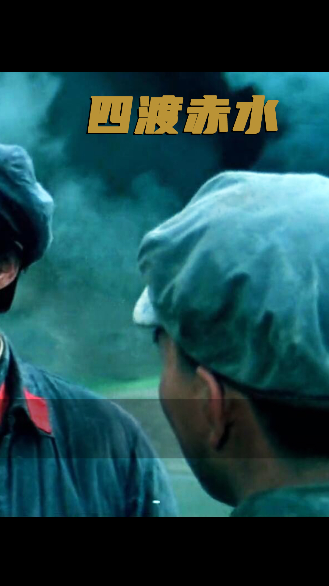 10分钟看懂四渡赤水为何封神第3集