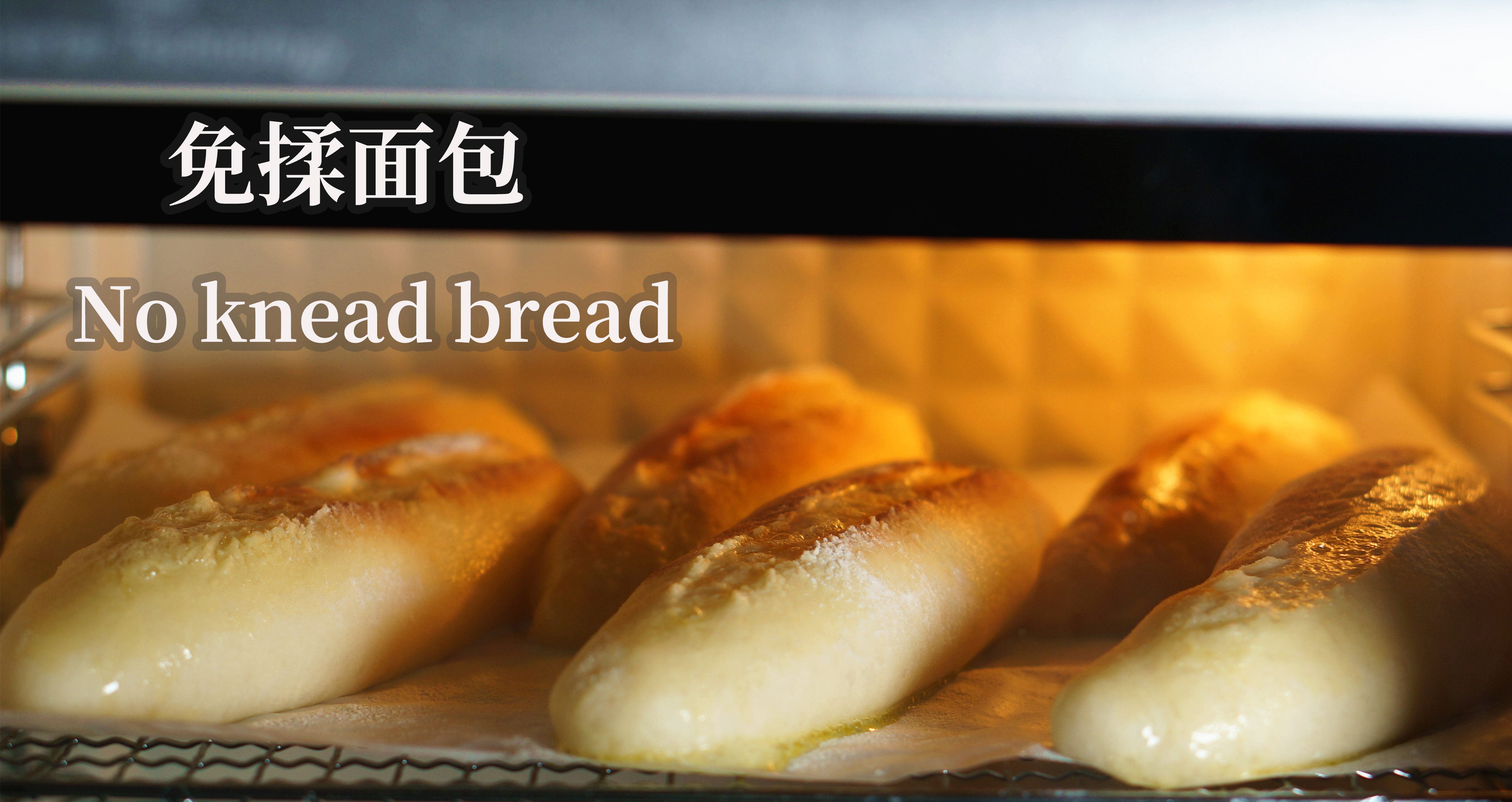 免揉免机器的面包,少油少糖,外脆内软越嚼越香,再也不买面包了