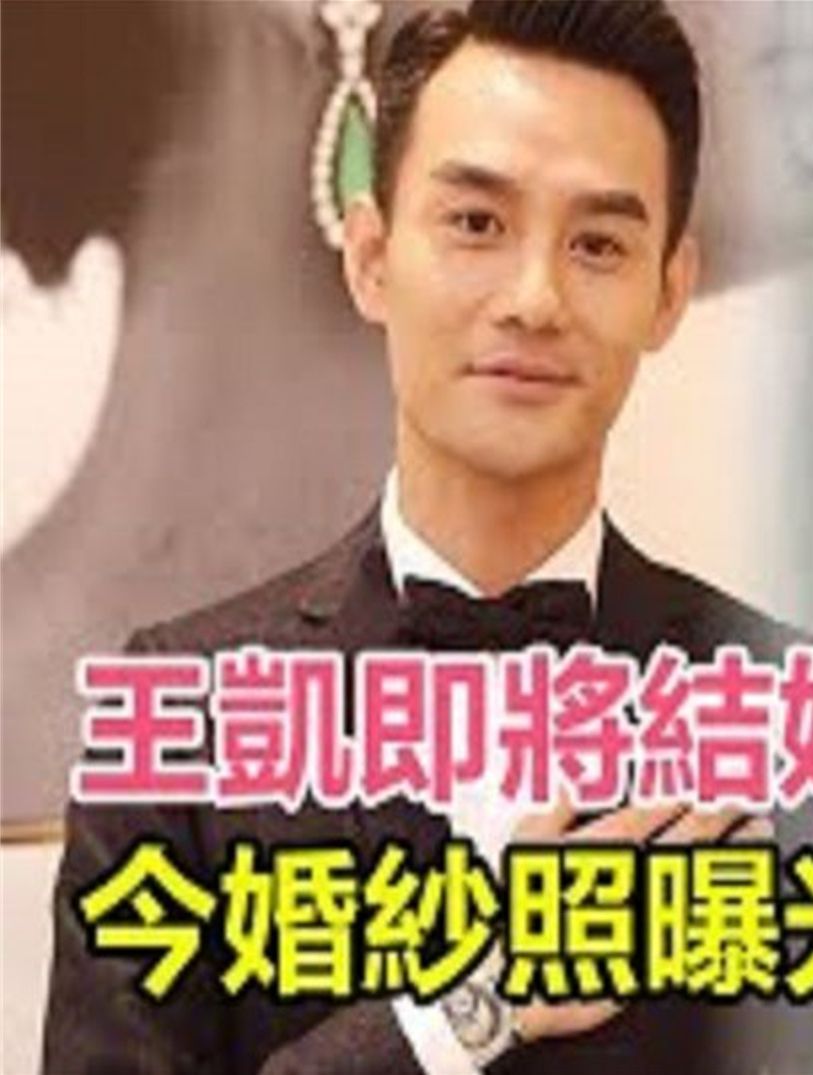 王凯即将结婚!婚纱照曝光!女方竟然是圈内人,双方已半同居多年