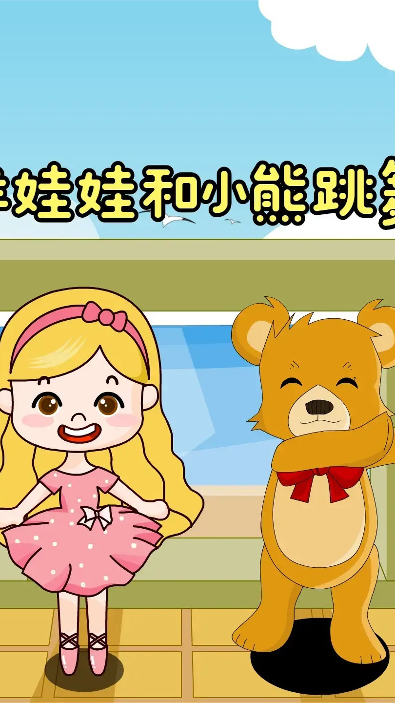 熊猫乐园儿歌教你唱洋娃娃和小熊跳舞跳呀跳呀一二一