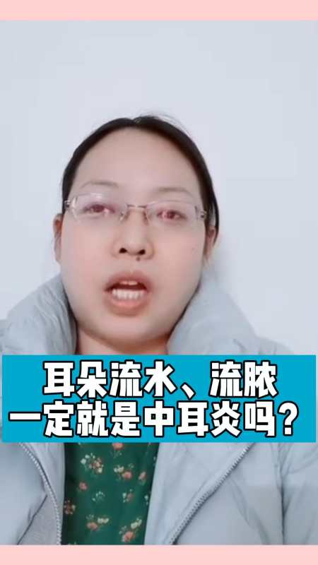 耳朵流水,流膿一定就是中耳炎嗎?聽聽醫生的專業講解-度小視