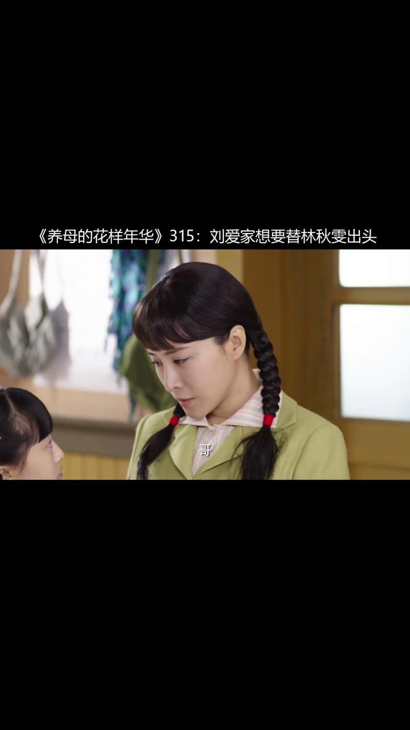 《养母的花样年华》315:刘爱家想要替林秋雯出头