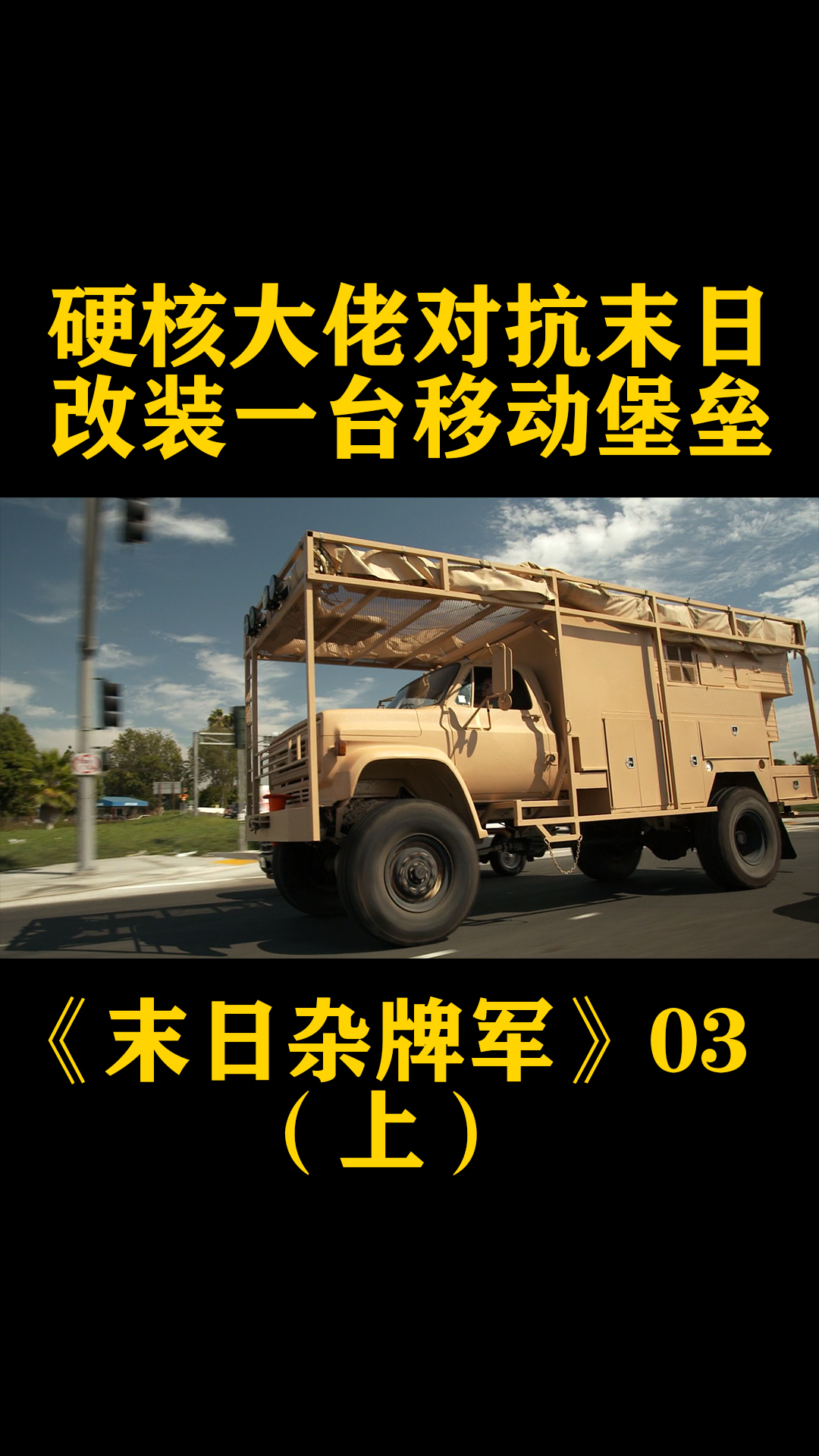 硬核大佬对抗末日,斥巨资把卡车改装车末日移动堡垒.(上)