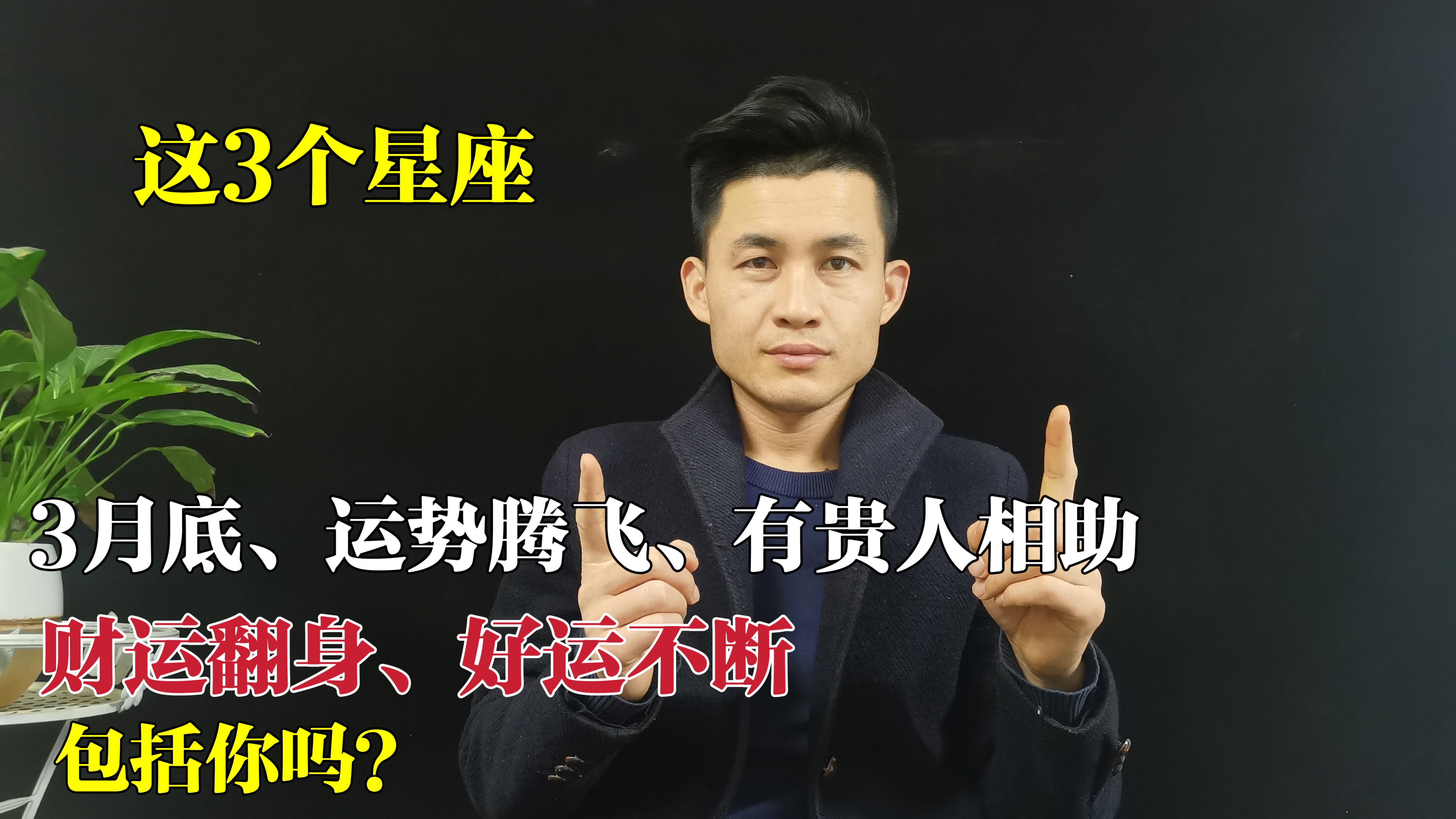 3月底,运势腾飞,3个星座有贵人相助,财运翻身,好运不断!