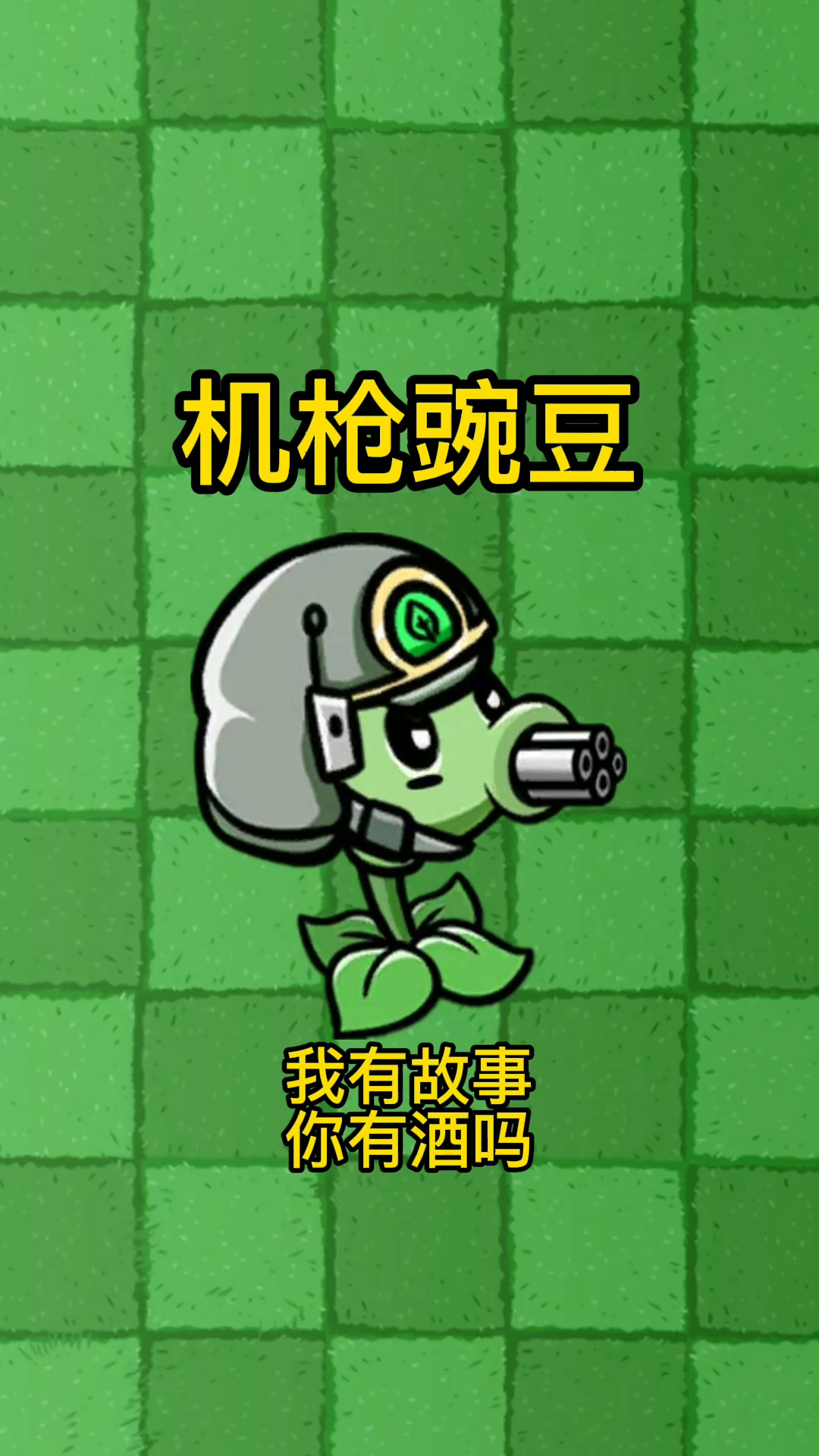 植物大战僵尸来自机枪豌豆的自我介绍他是如何成为最强的