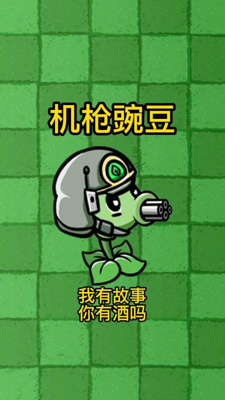 植物大战僵尸来自机枪豌豆的自我介绍他是如何成为最强的