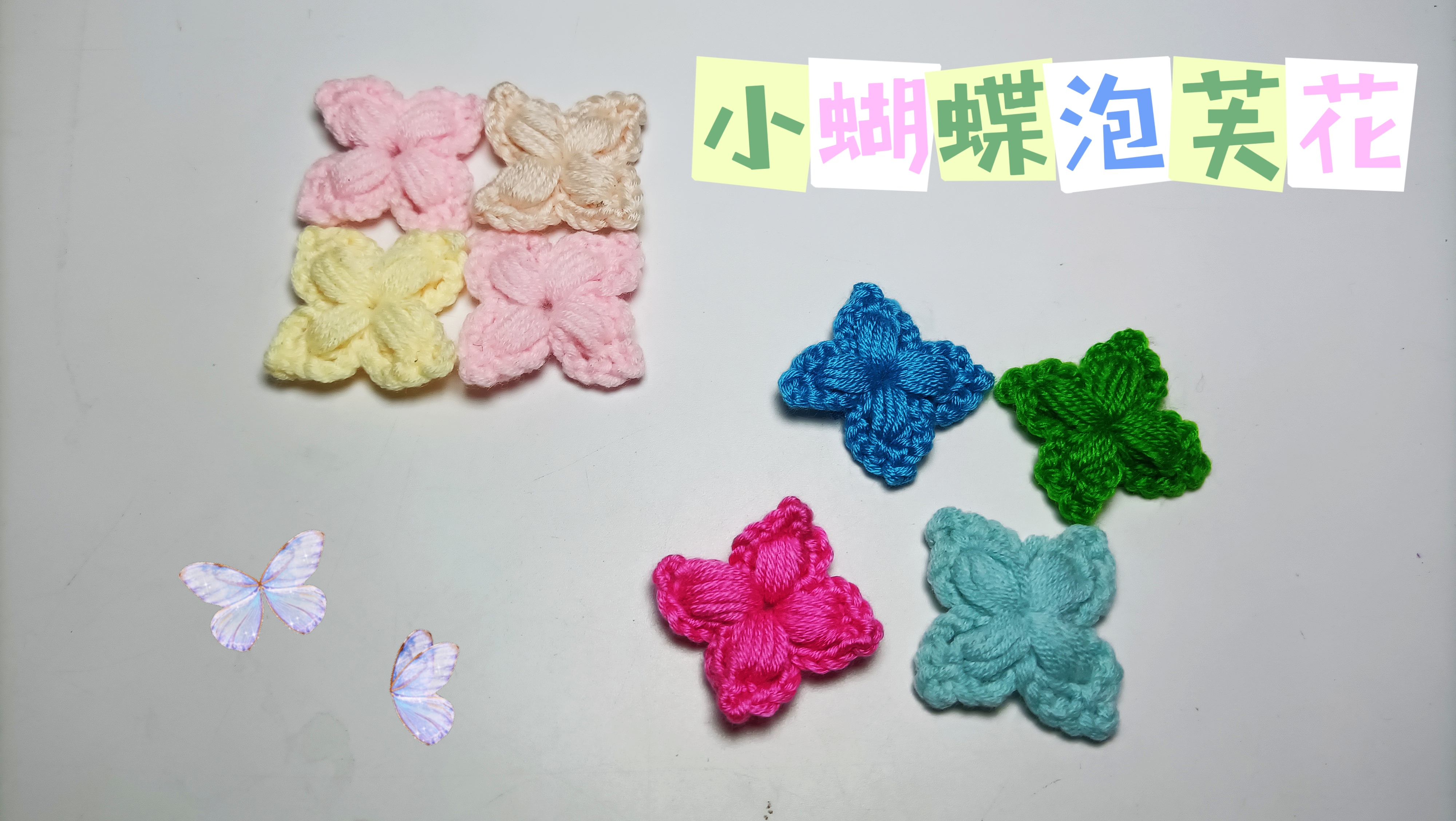 教你一款小蝴蝶泡芙花，好看又简单，可以连接起来织成坐垫、杯垫
