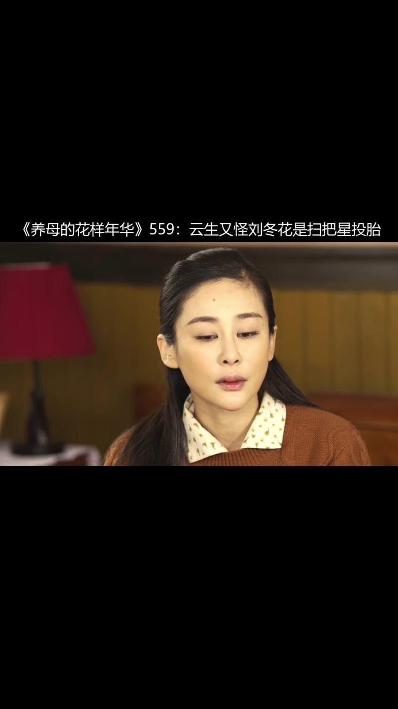 养母的花样年华559云生又怪刘冬花是扫把星投胎