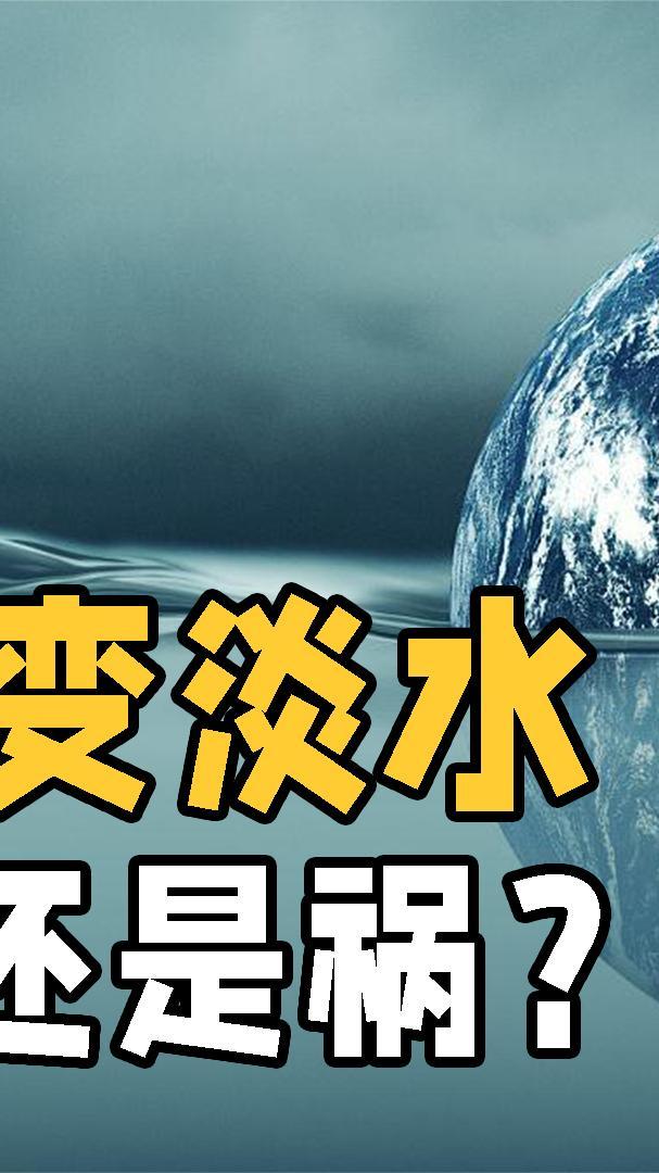 如果将所有海水变成淡水,地球会发生什么?情况比想象的更糟