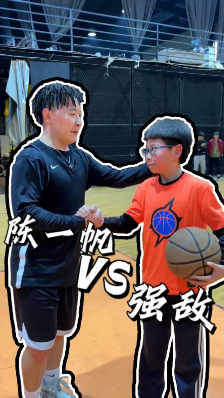 陈一帆迎来强敌挑战小学生的运球你打几分