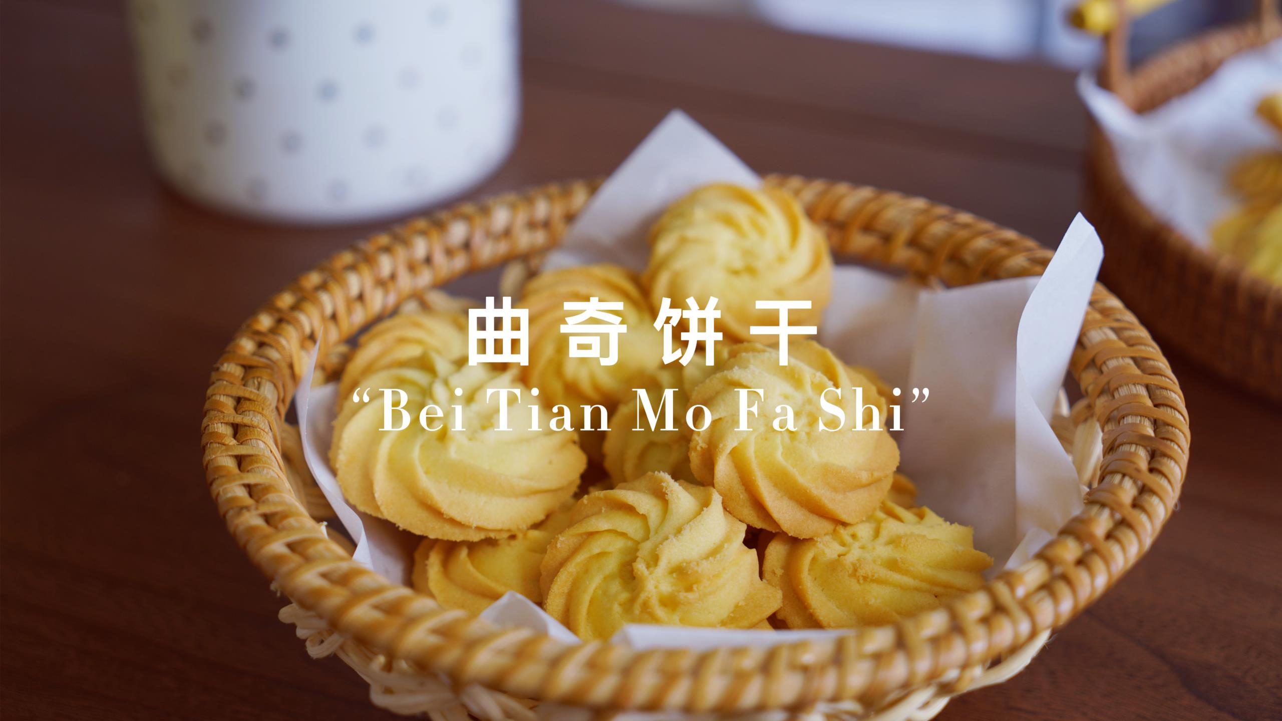 家庭版曲奇饼干做法,酥脆不易碎,姐妹们又有口福了