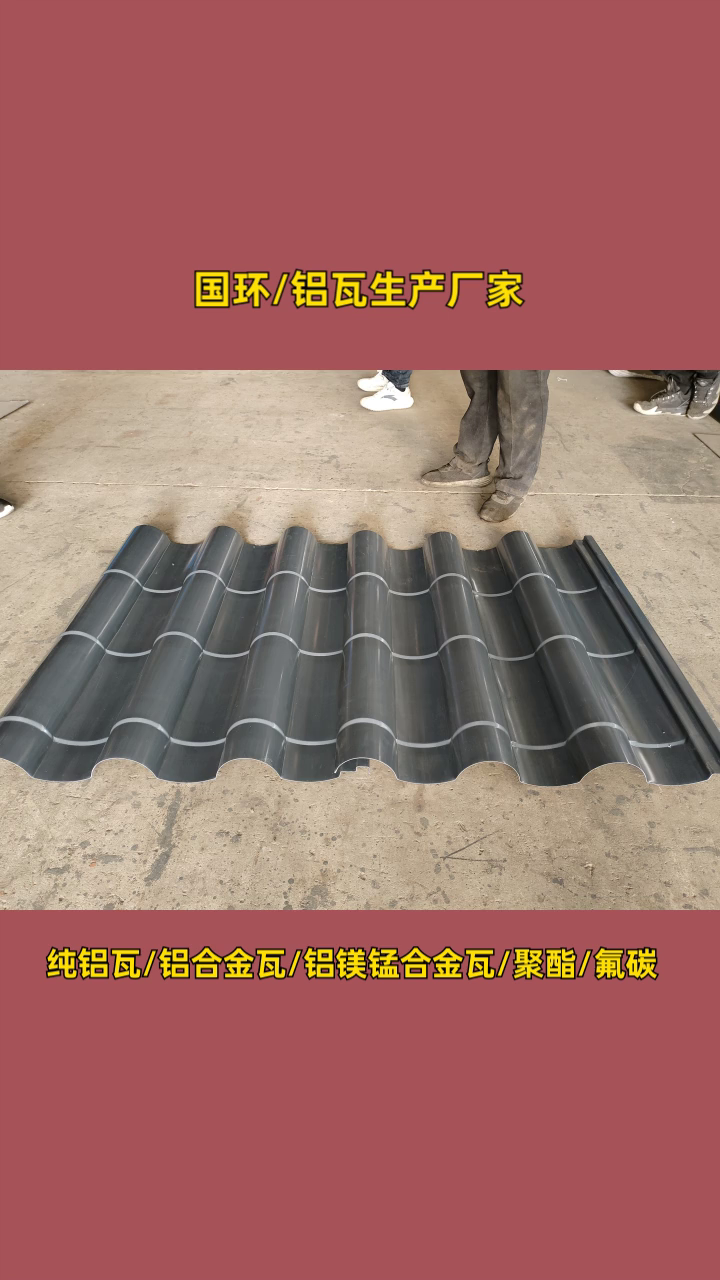 铝瓦仿古 铝瓦中式 铝镁锰合金瓦 铝瓦 铝瓦建筑