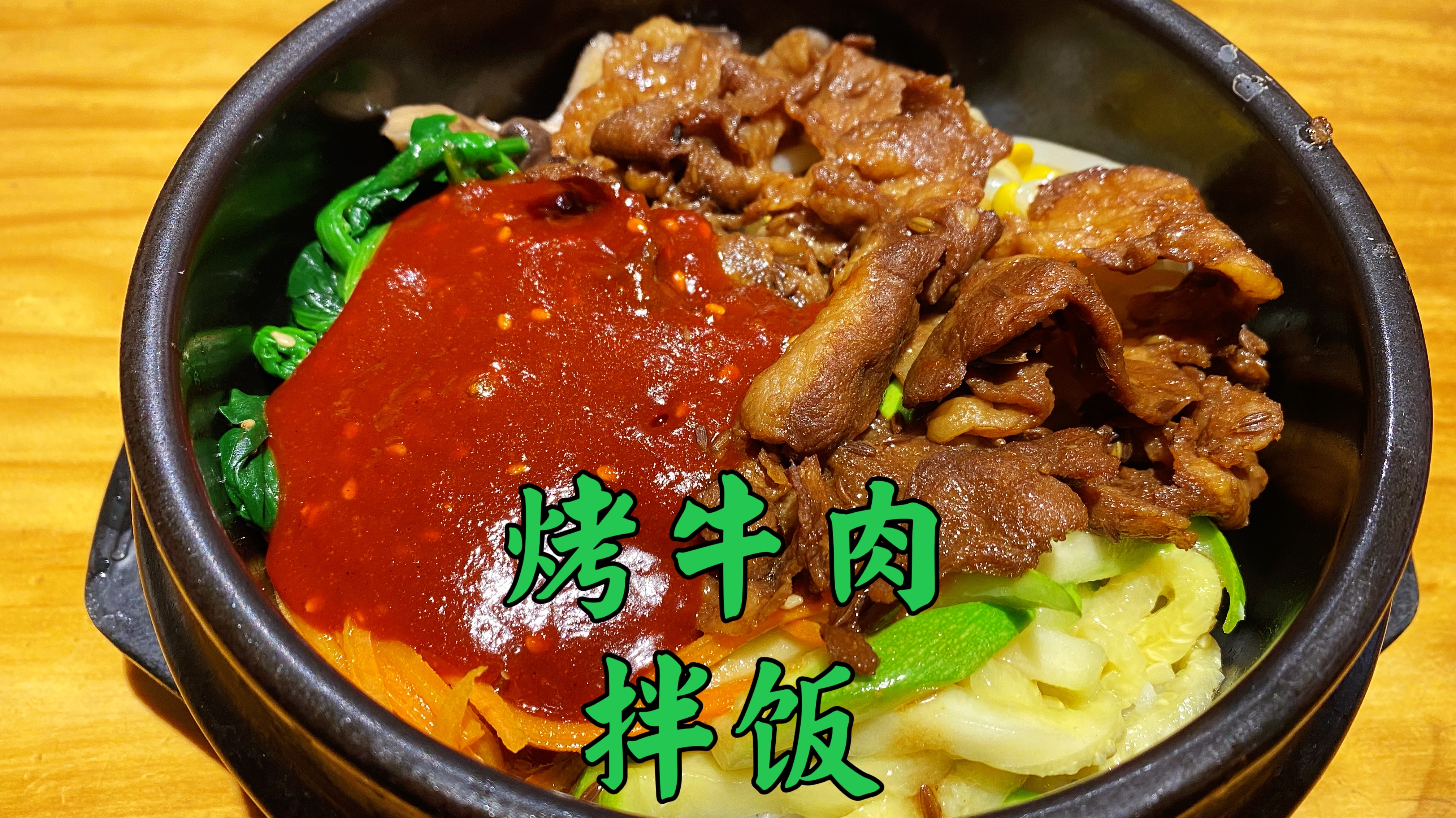 在朝鲜族聚集地,随便一家朝鲜餐厅都很好,烤牛肉拌饭绝绝子