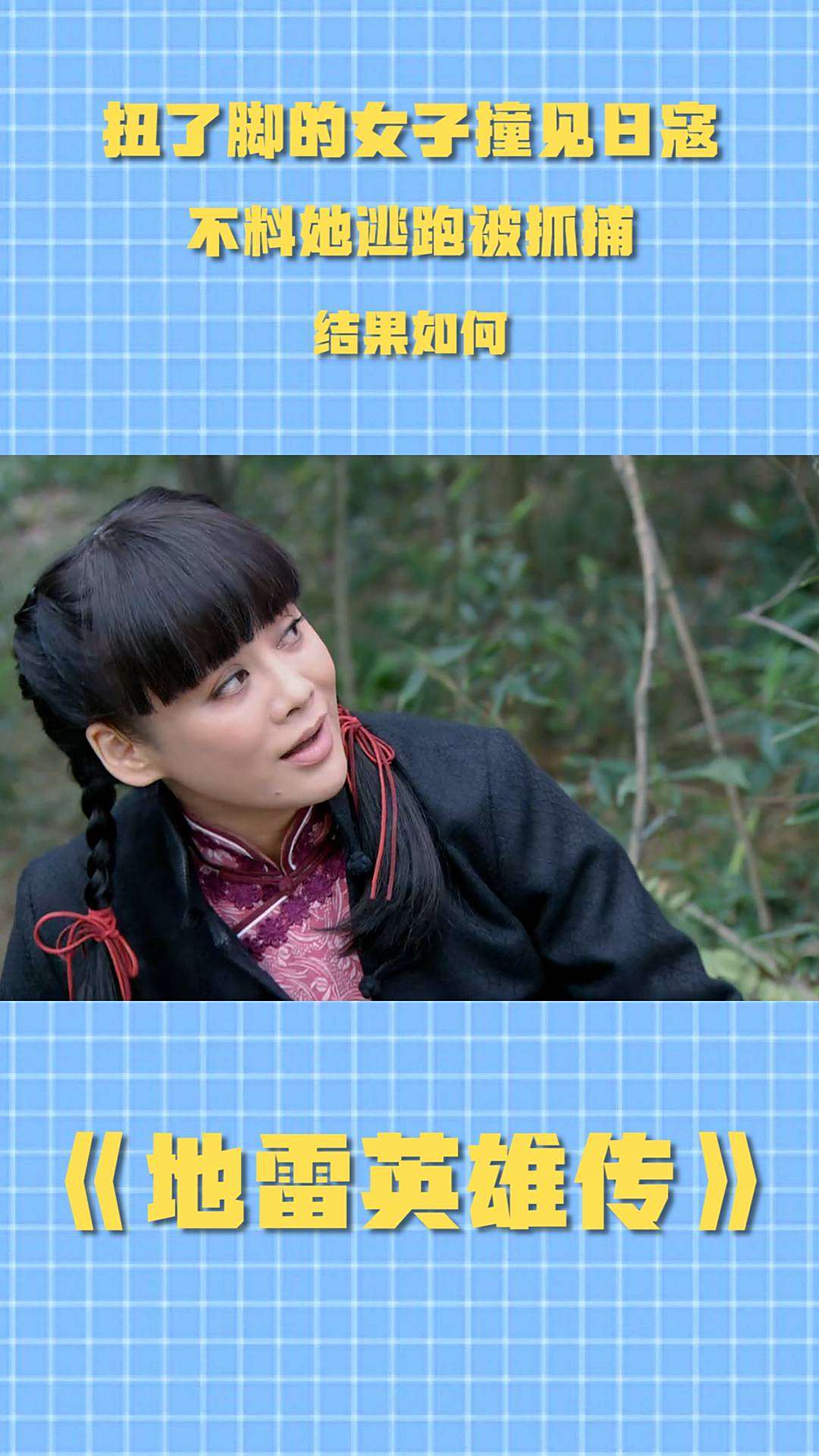 地雷英雄传:崴了脚的女子撞见日寇,不料她逃跑被抓捕,结果如何