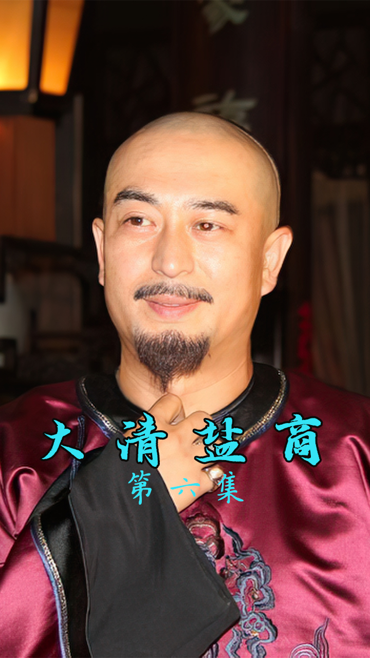 第六集丨娇美人欲擒故纵,刚正阿克占,难过美人关