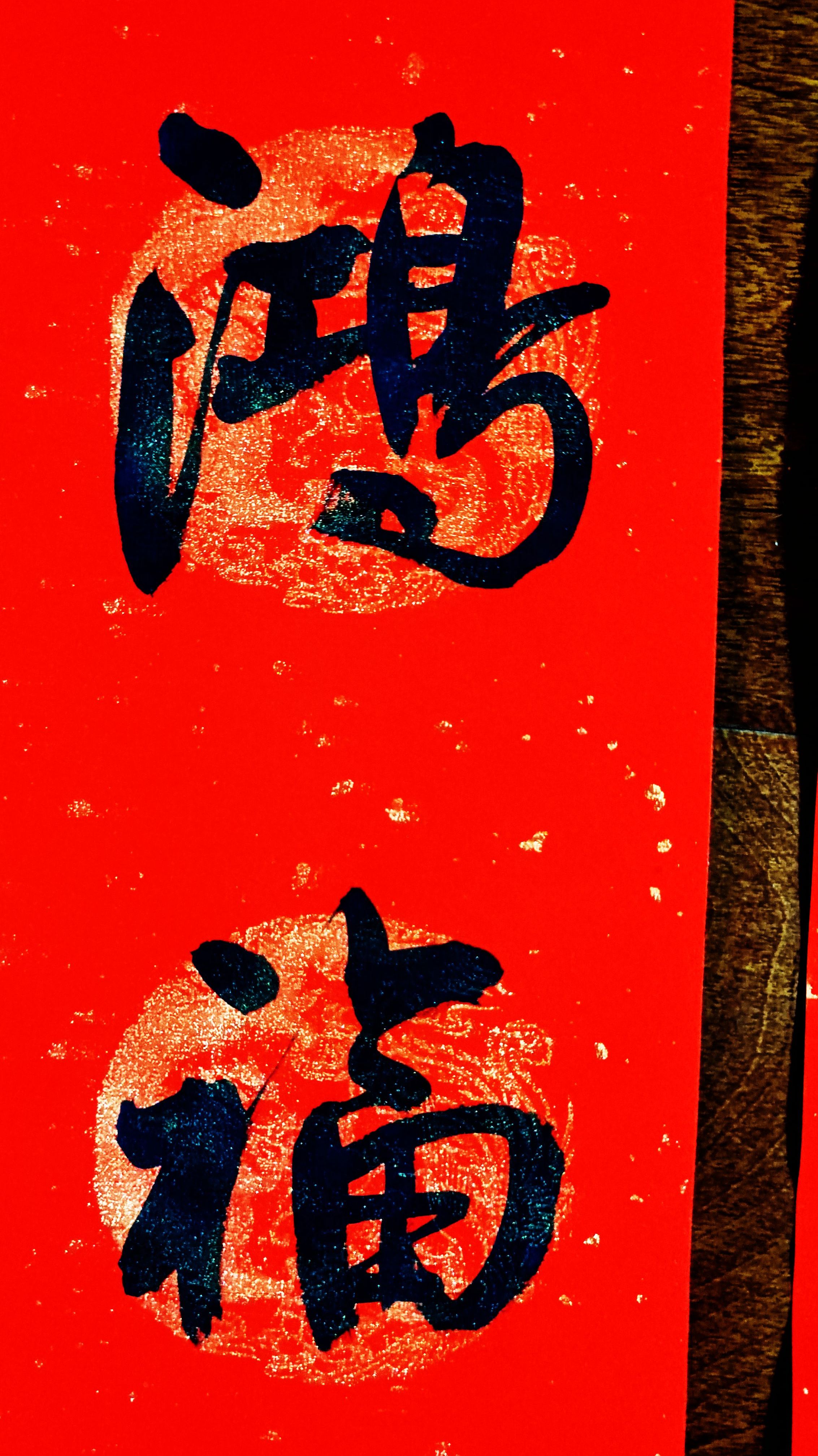 春联书法新春临宅家业旺鸿福盈堂业顺昌