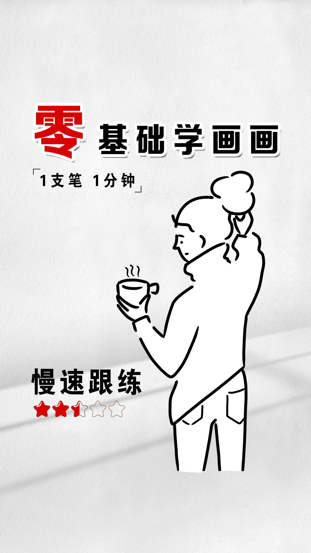 极简手绘|慢速跟练-017,从「零」开始自学简笔插画