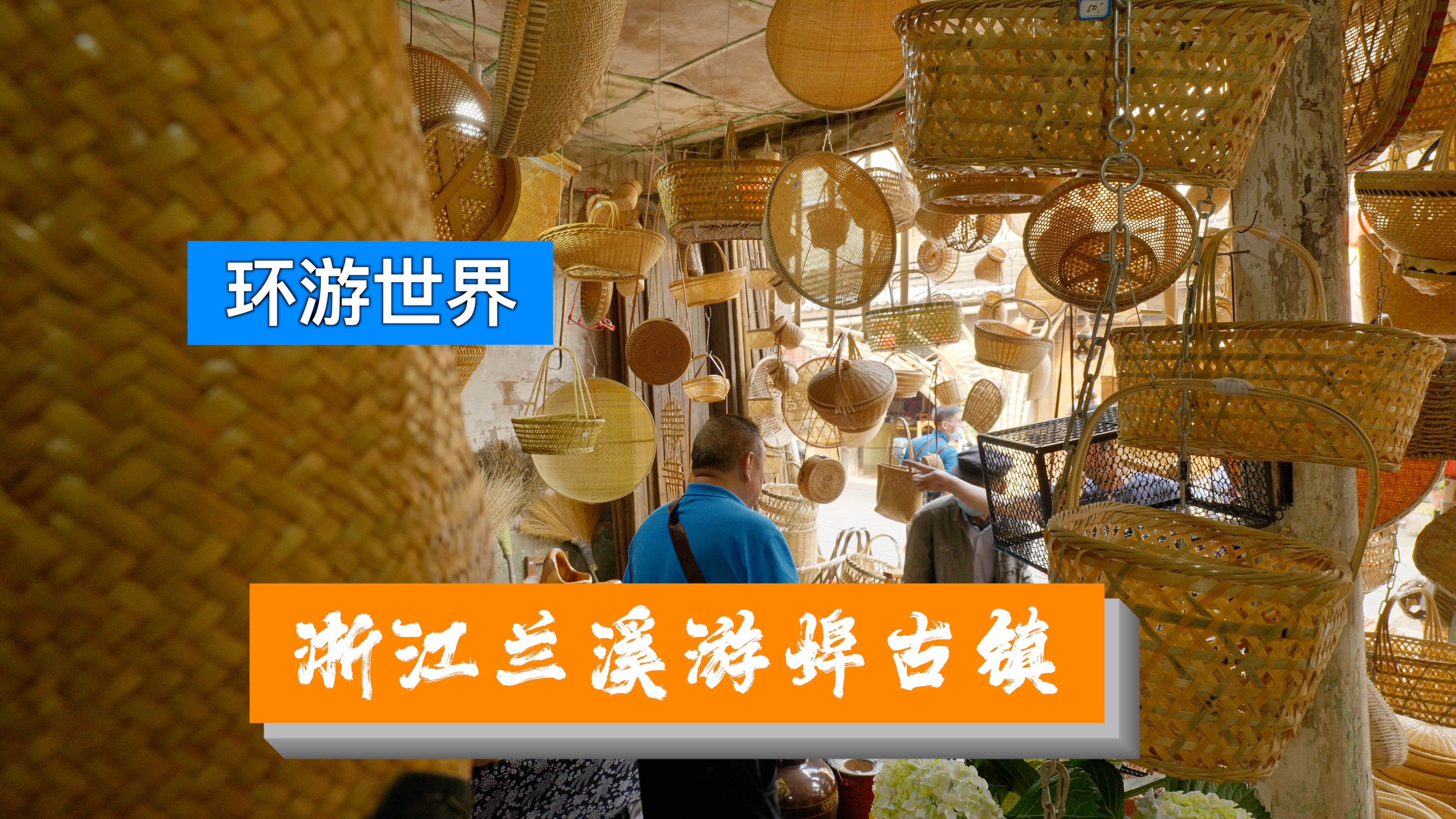 很久没见过这么热闹的古镇了,虽然很小,但确是浙江四大古镇之一