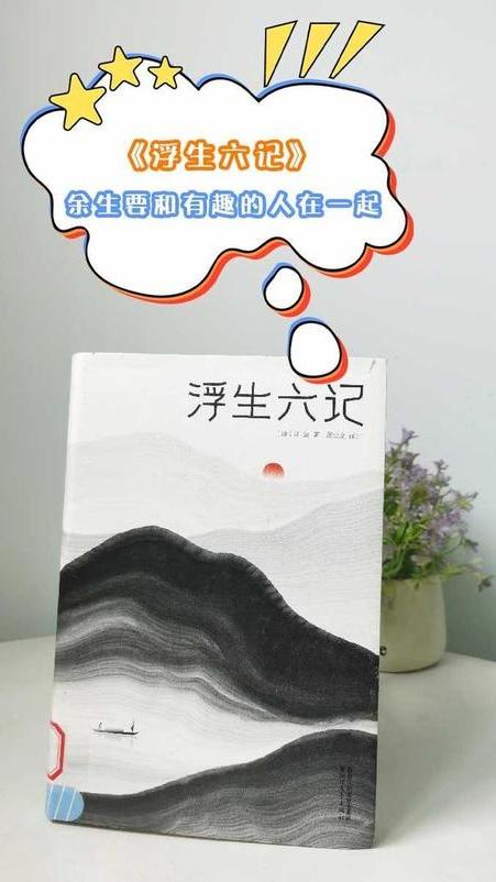 浮生六记:余生要和有趣的人在一起