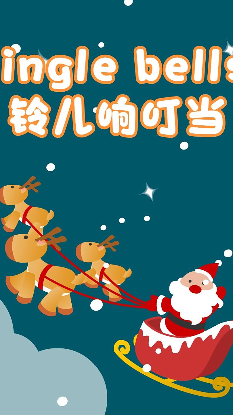 经典圣诞儿歌铃儿响叮当jinglebells英语启蒙早教儿歌