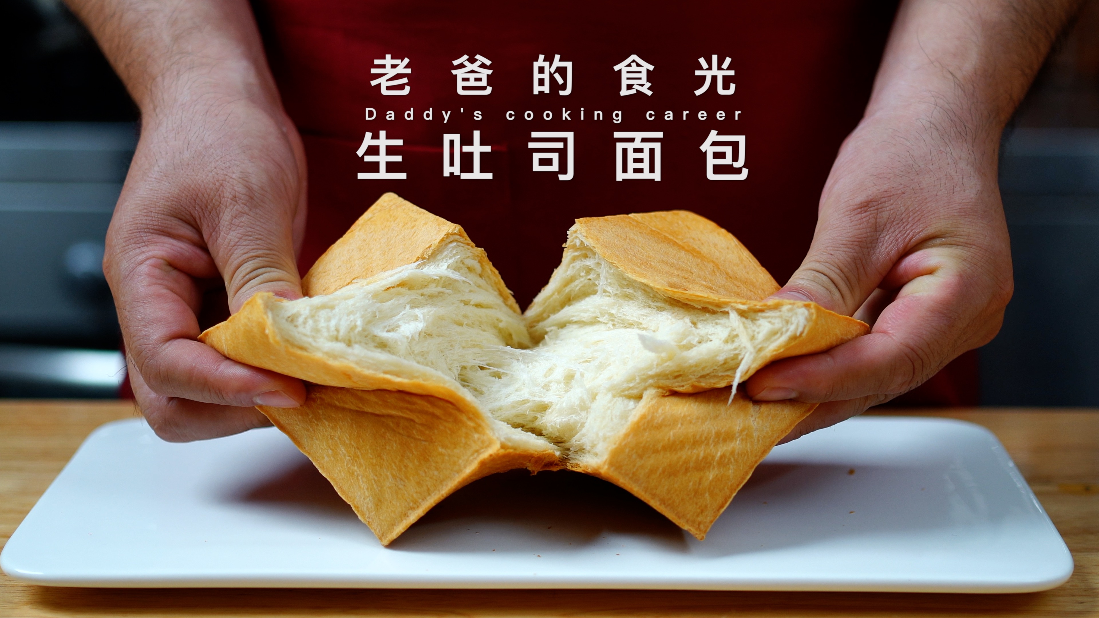 生吐司面包|手工和面 不出手膜,在家竟然也能做出这么软的面包