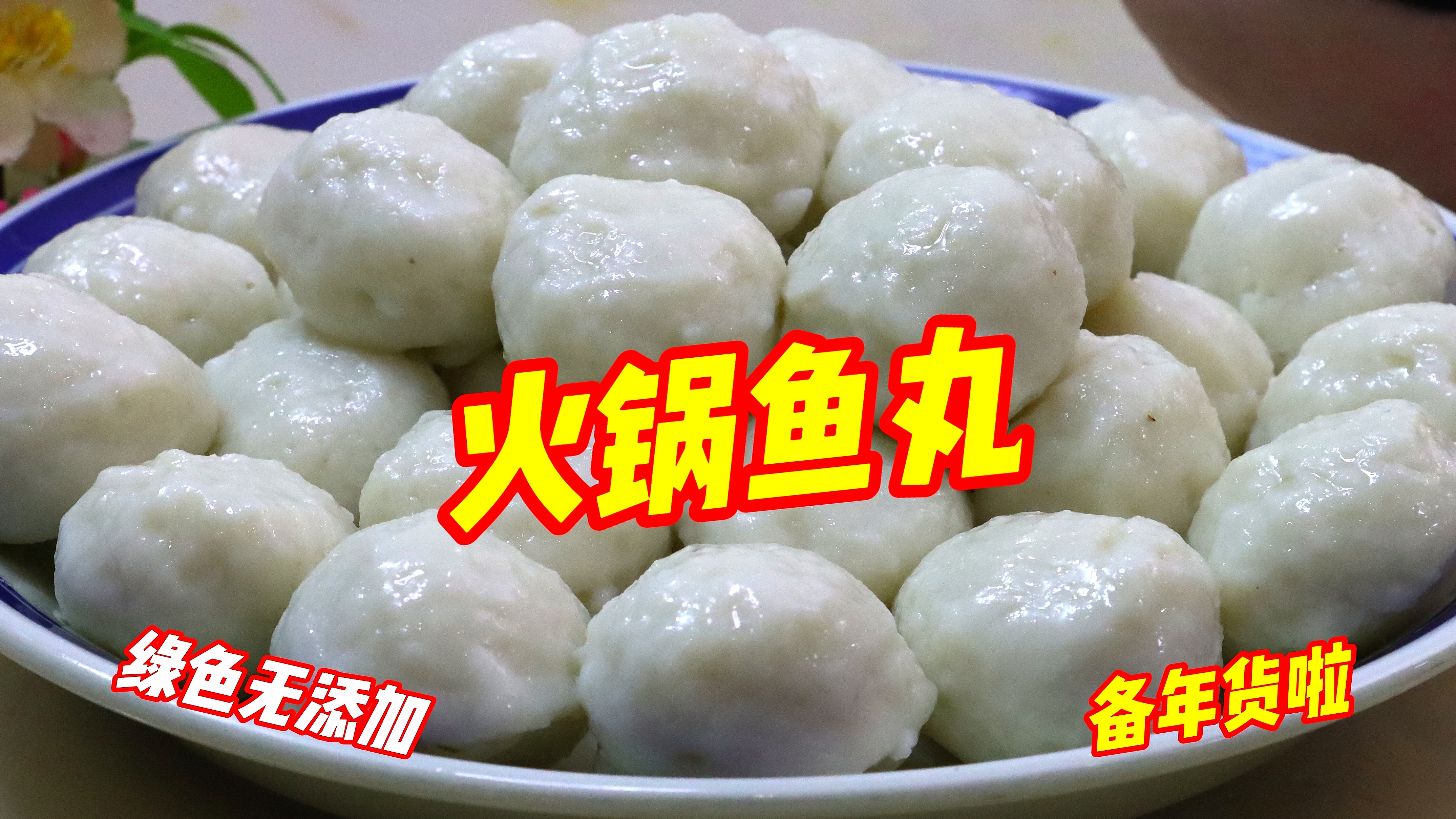 快过年了,自制火锅鱼丸!比例精准,q弹爽滑,简单美味无添加
