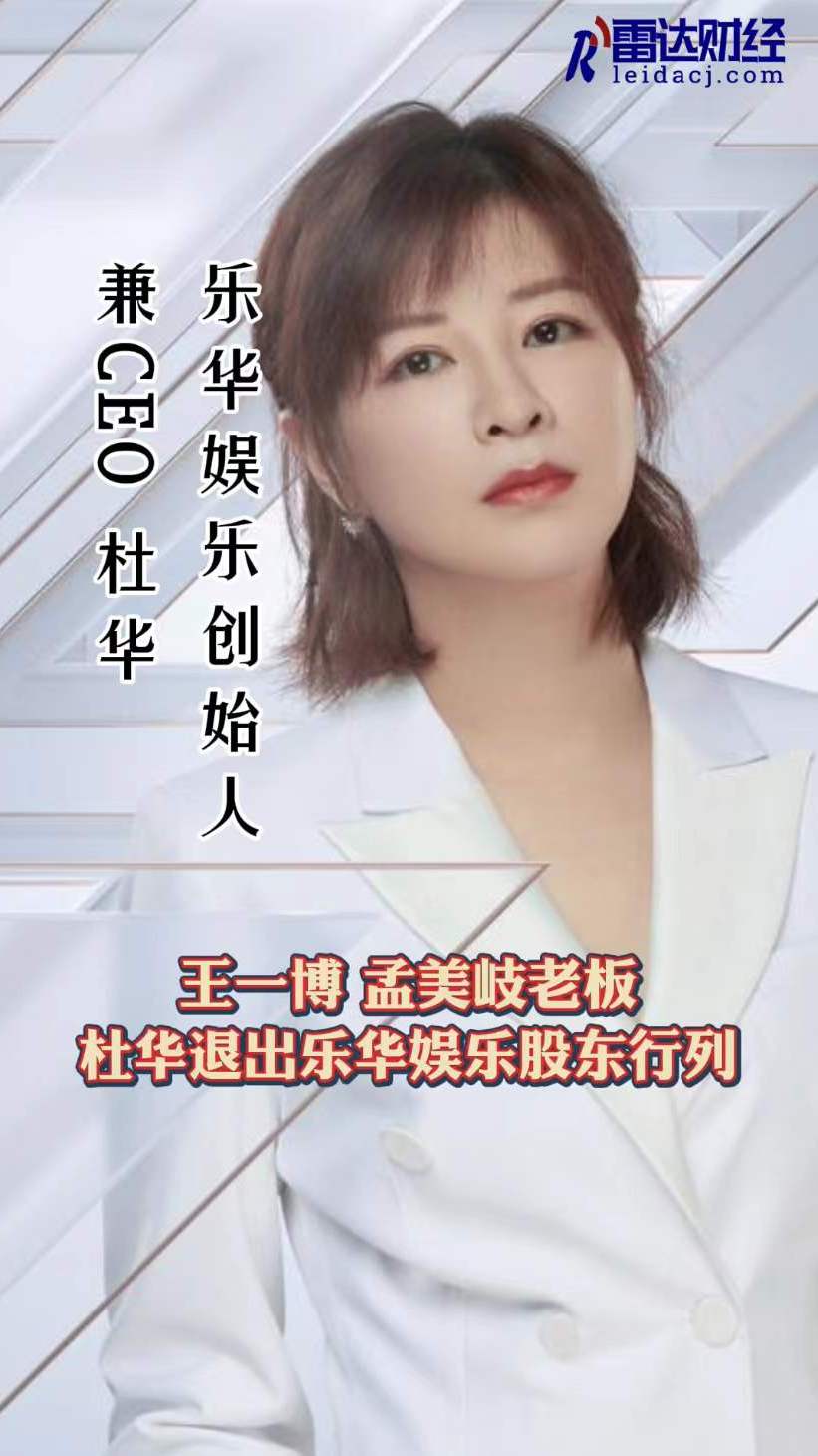 王一博孟美岐老板杜华退出乐华娱乐股东行列-度小视