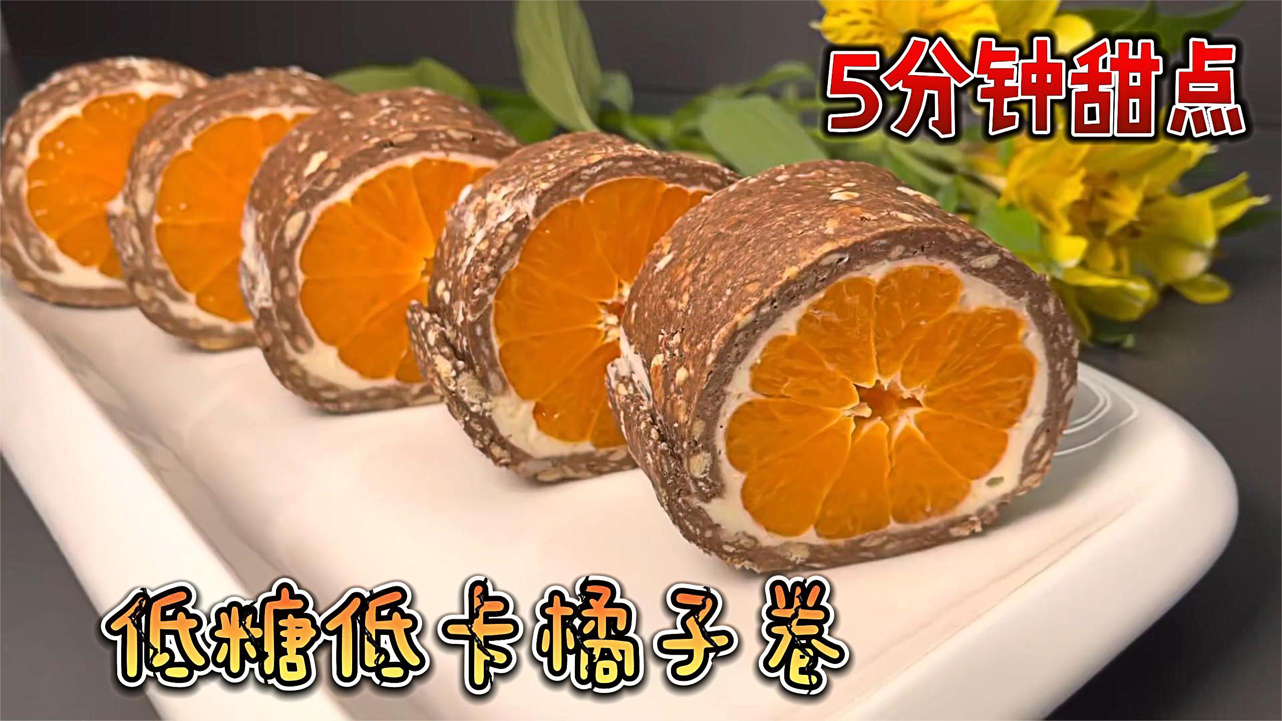 5分钟甜品:低糖低卡巧克力橘子卷