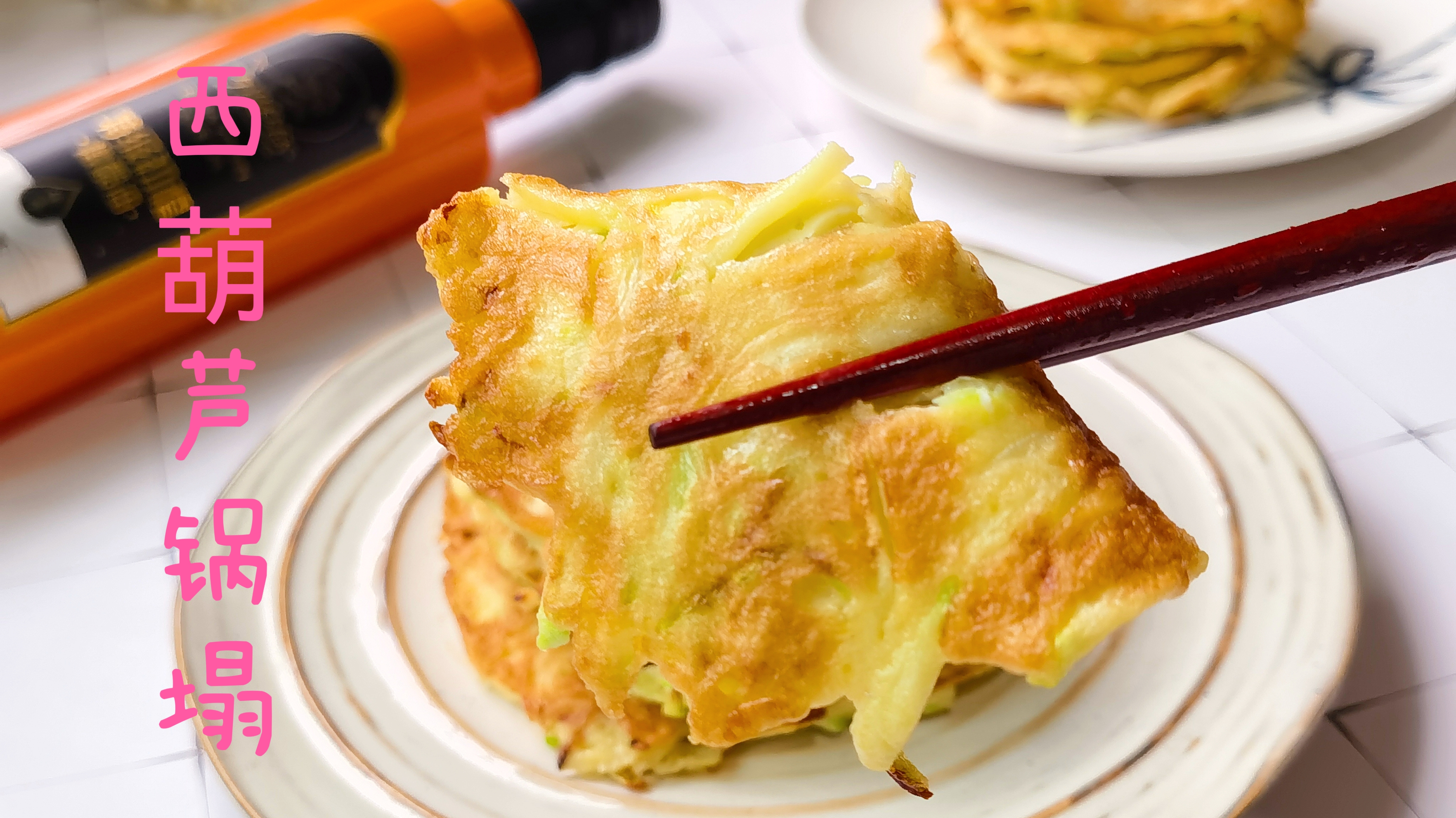 西葫芦鸡蛋锅塌做早餐主食,只需10分钟,又香又软又营养