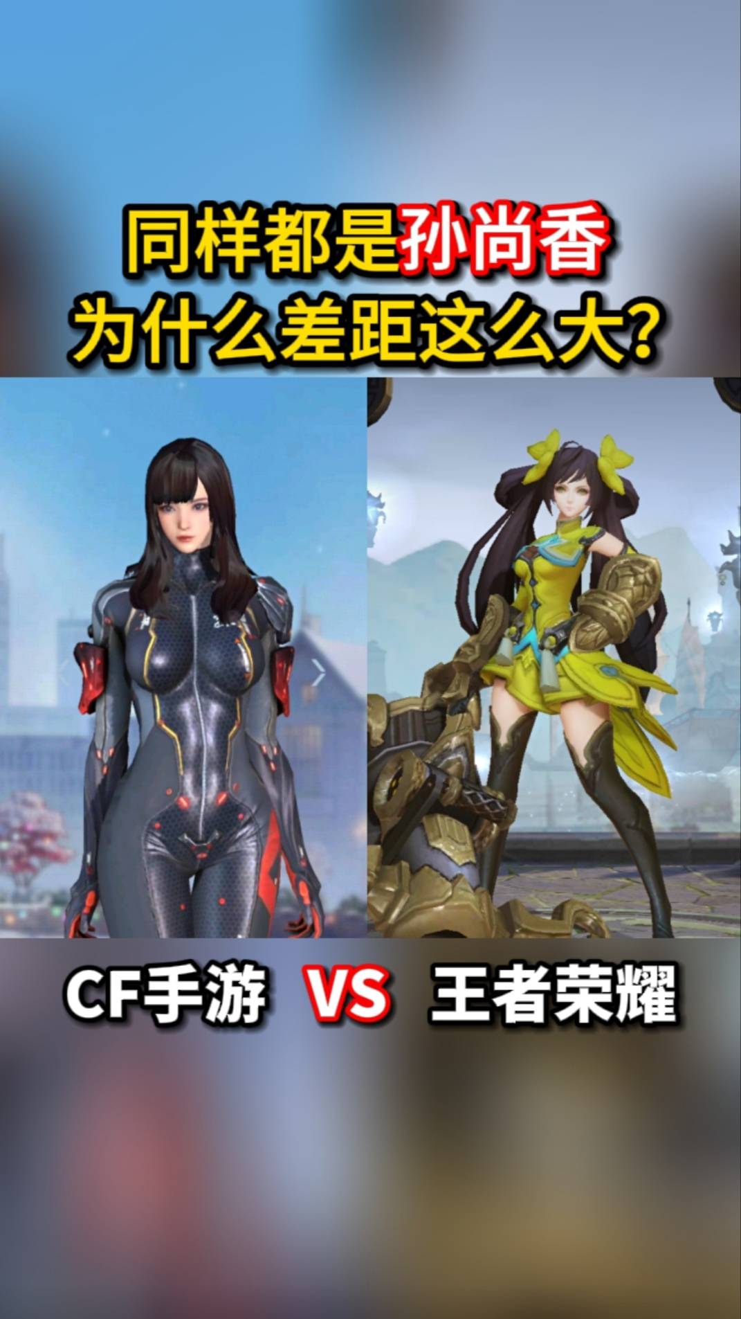 cf手游这两位孙尚香大小姐你们更喜欢哪一个