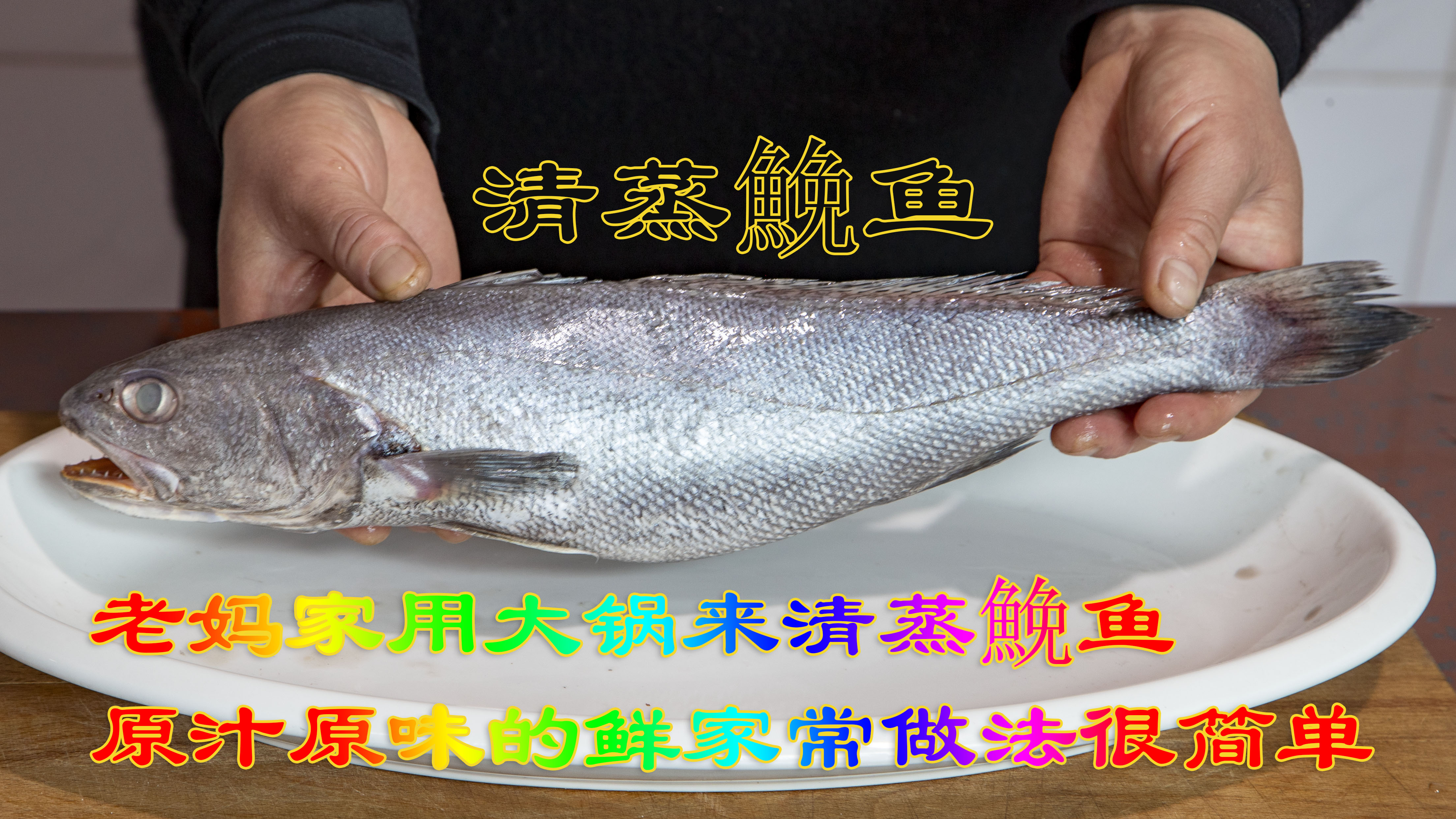 在老妈家花8块钱买了一条鮸鱼，用简单且家常的方法来做清蒸鮸鱼