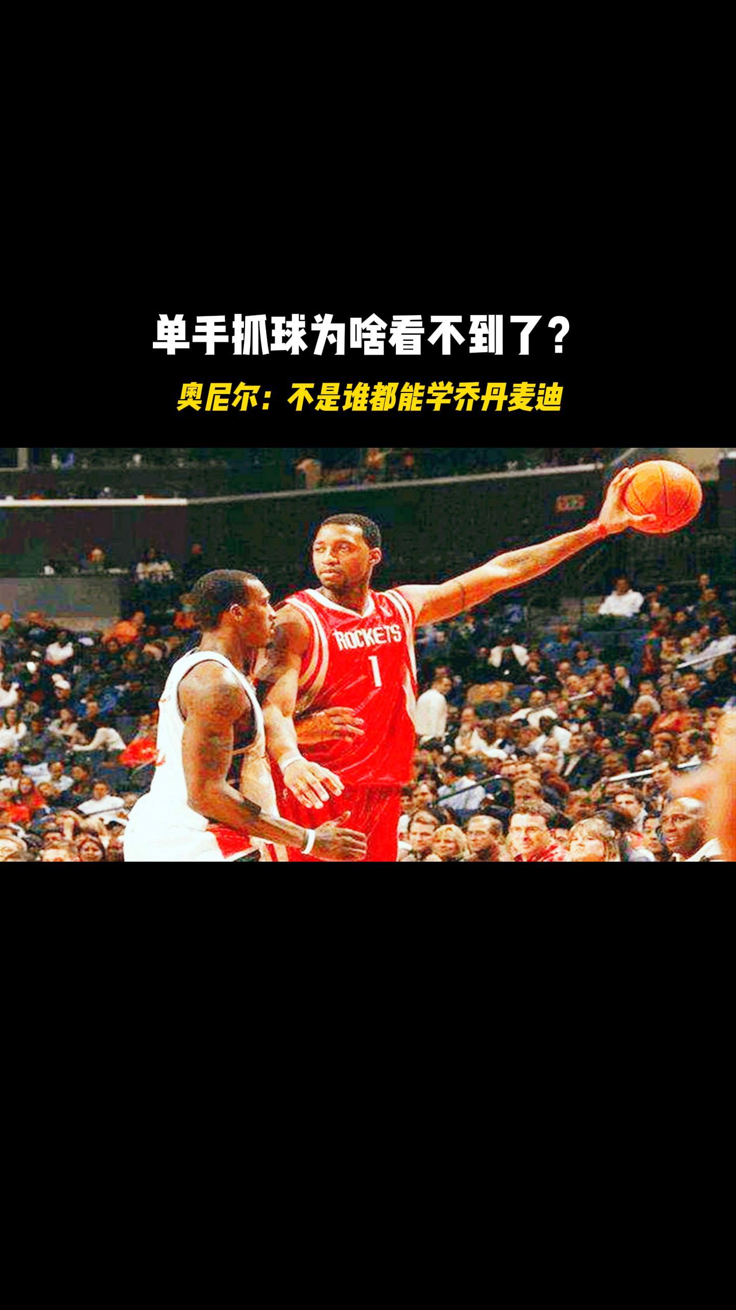 nba不复当年单手抓球为啥看不到了奥尼尔不是谁都能学麦迪