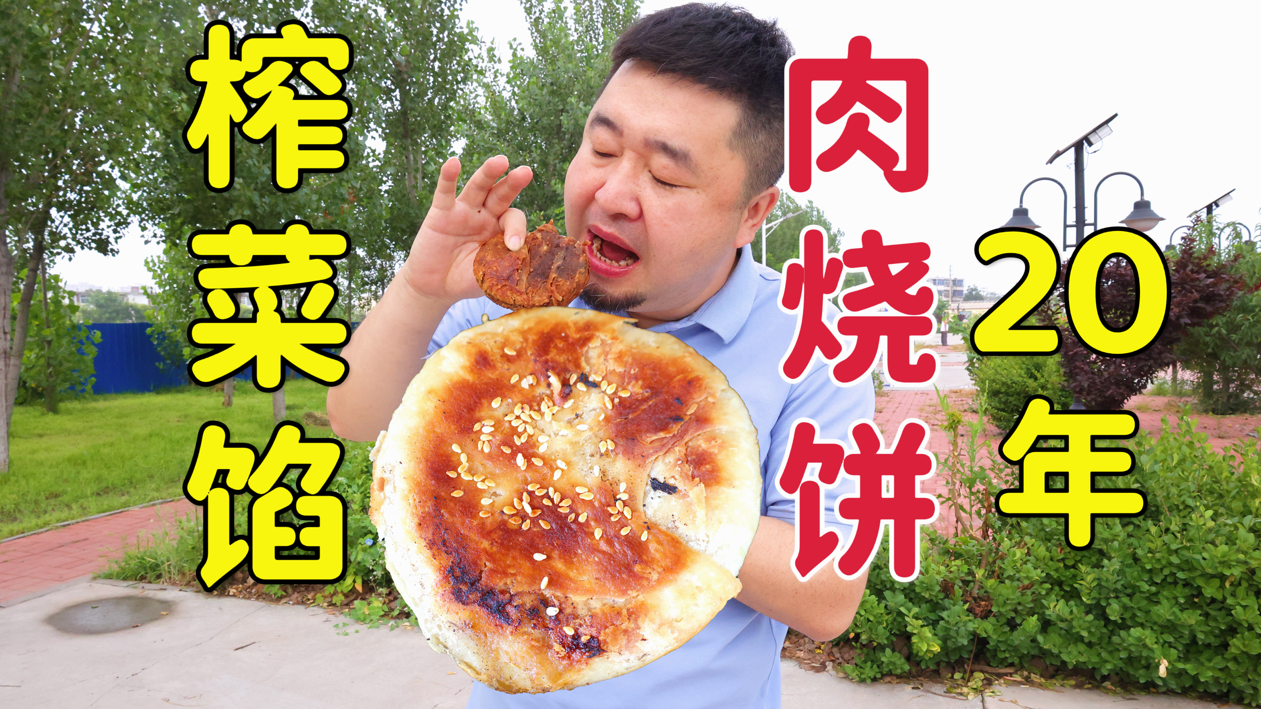 天津20年肉烧饼老店,搬家3次藏村里不好找,7种馅味道如何?