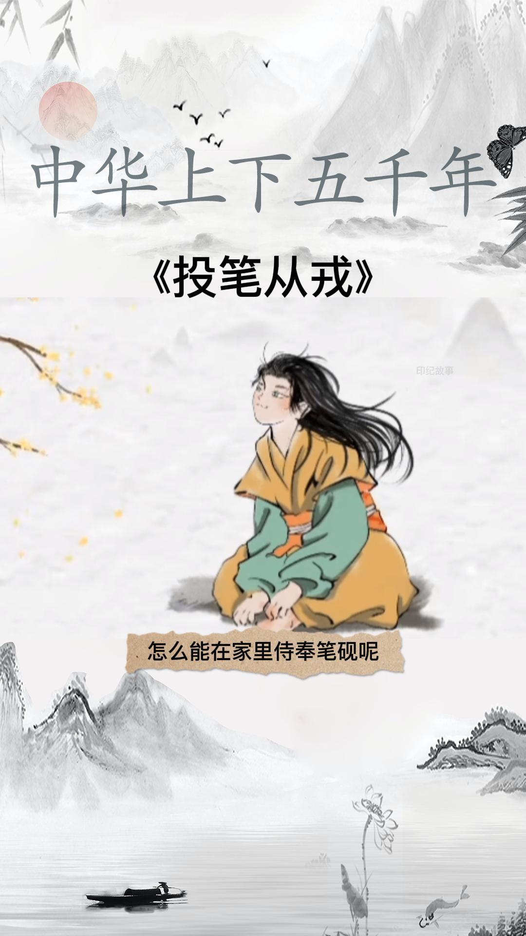 中华上下五千年投笔从戎