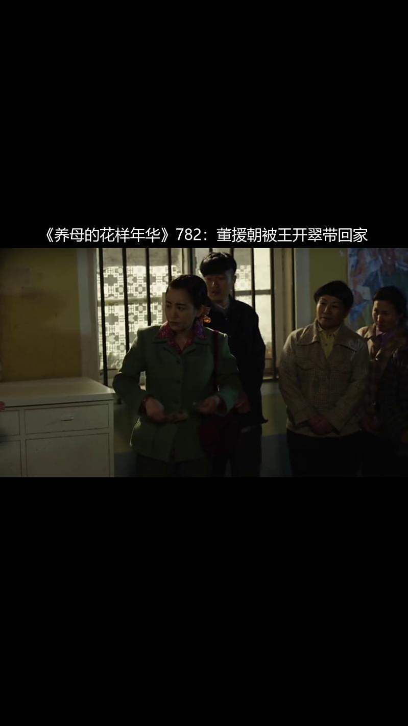 养母的花样年华782董援朝被王开翠带回家