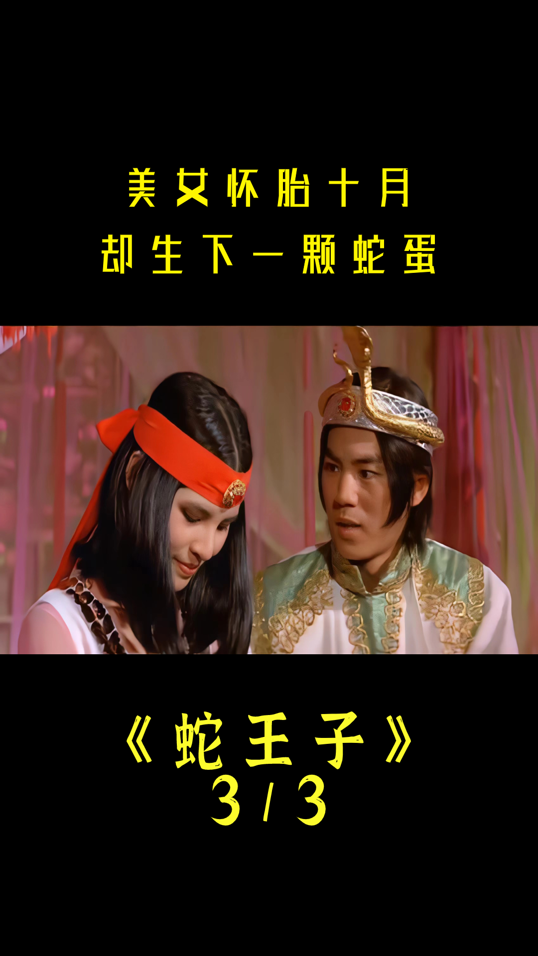 蛇王子为村庄送来水源,不料村民忘恩负义,将蛇族斩杀殆尽,奇幻