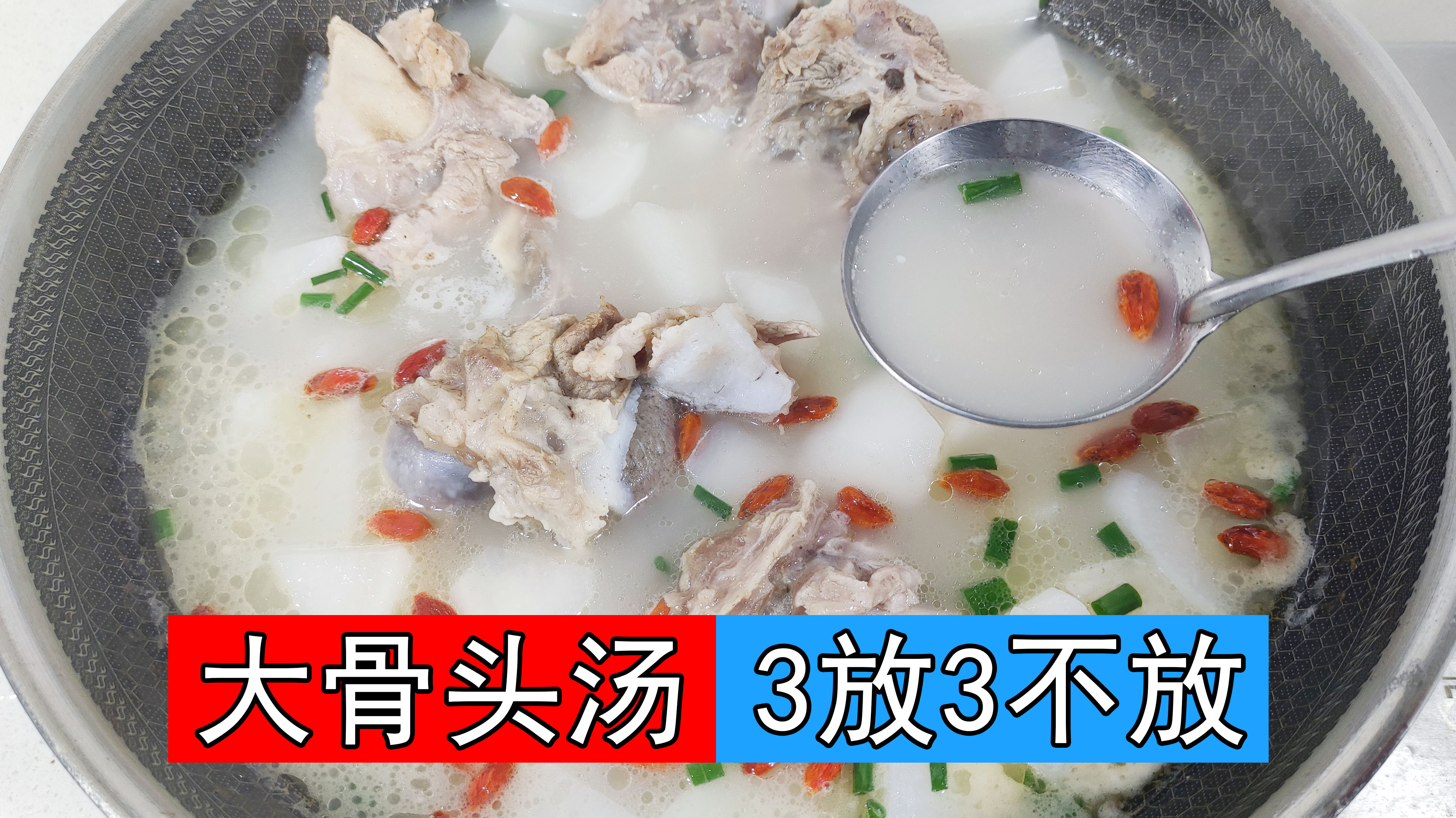 大骨汤不要直接下锅熬，牢记3放3不放秘诀，熬出来汤浓味美似牛奶