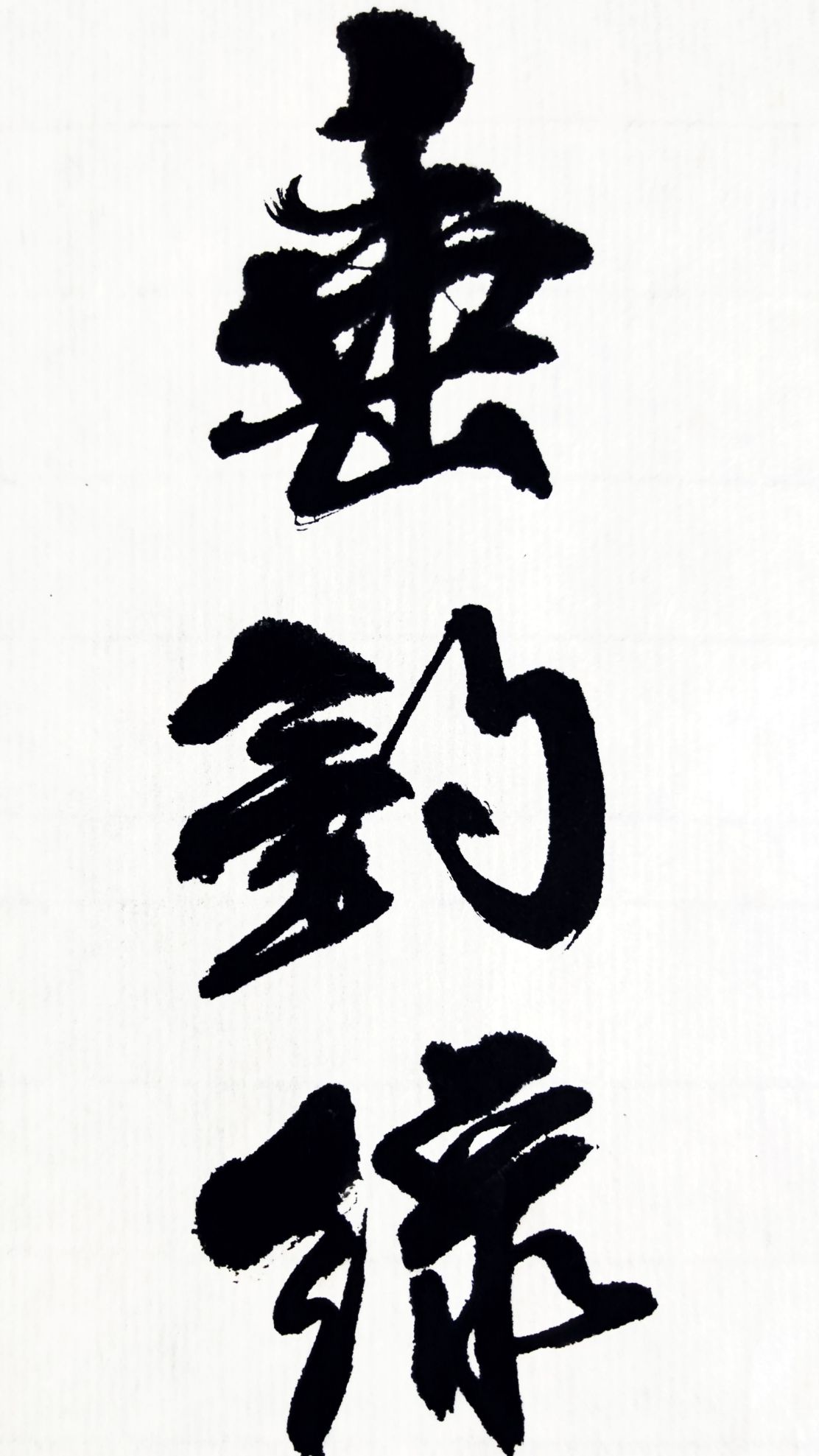 书法:宋代储光羲《钓鱼湾》诗一首