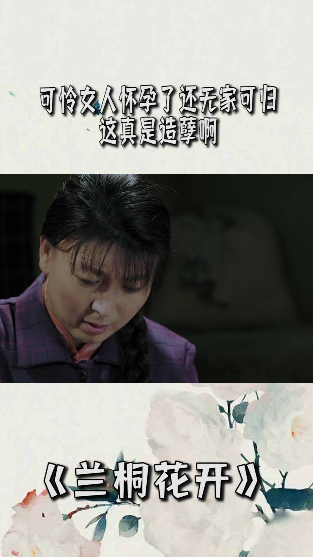 兰桐花开可怜女人怀孕了还无家可归这真是造孽啊