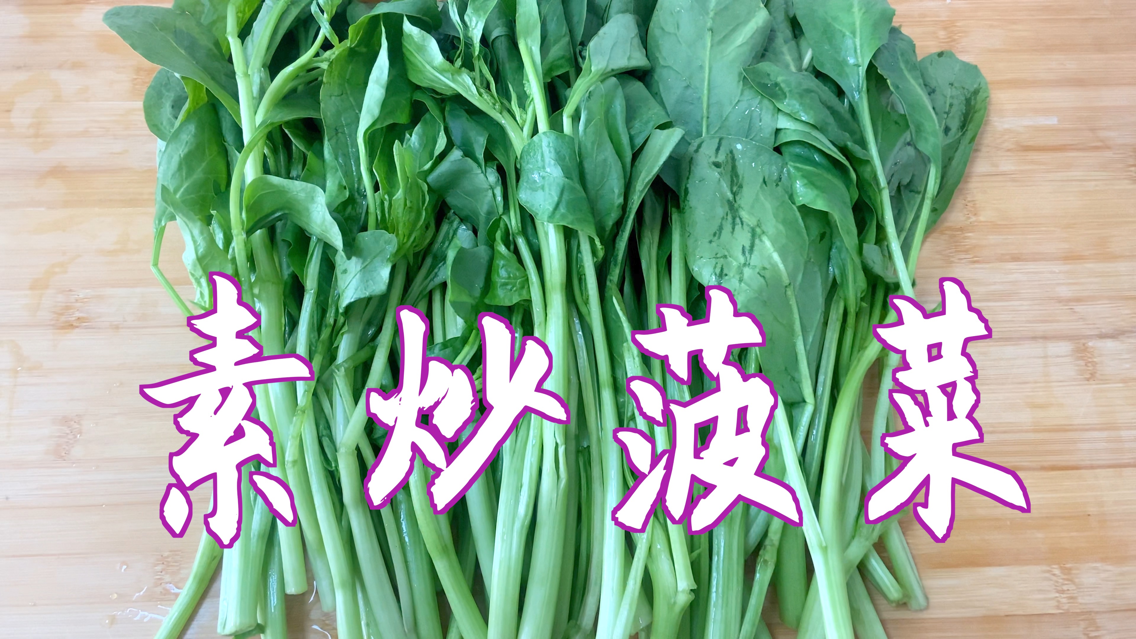 分享素炒菠菜的做法,菠菜翠绿,清香好吃又营养