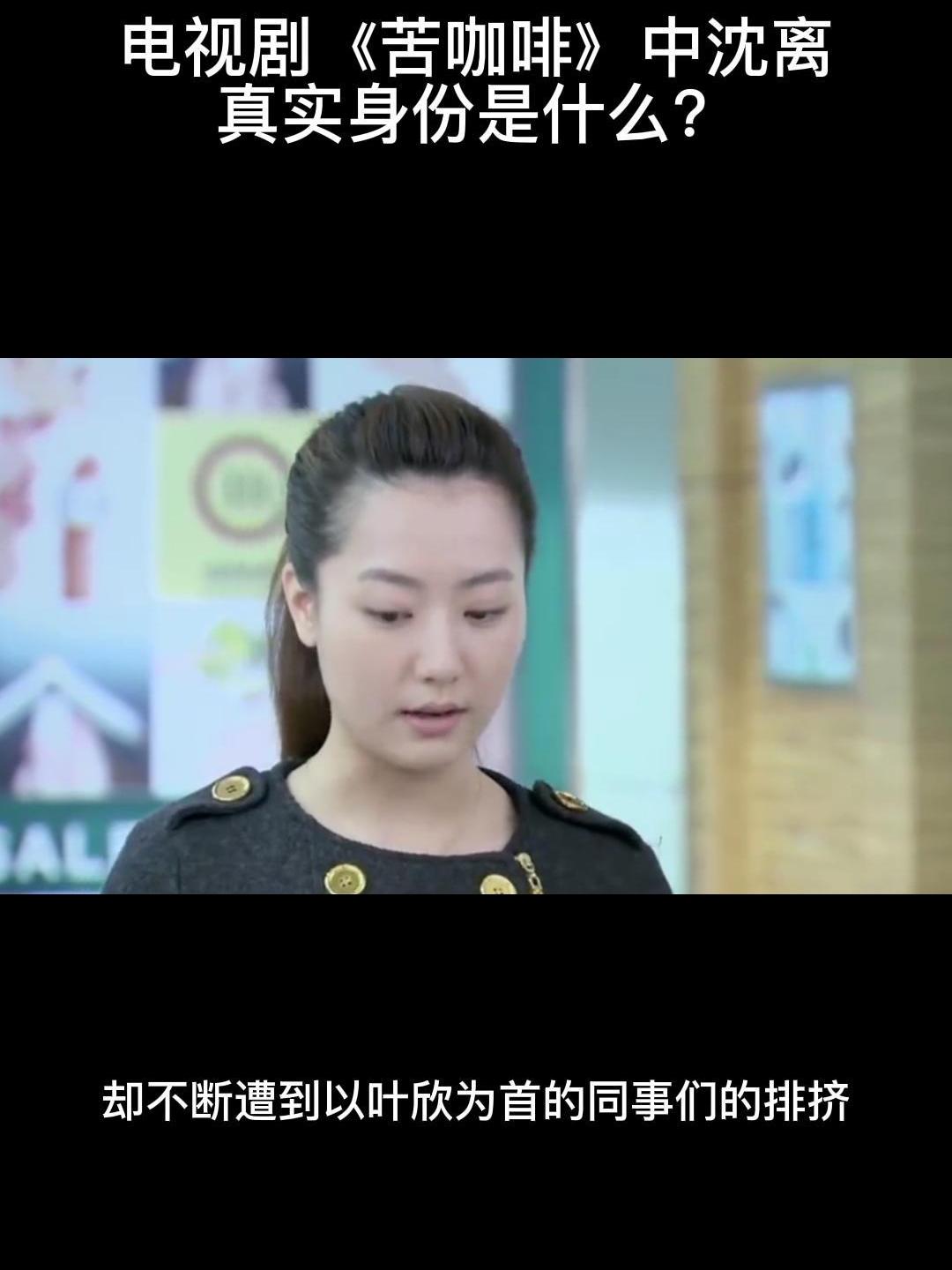 电视剧苦咖啡中沈离真实身份是什么