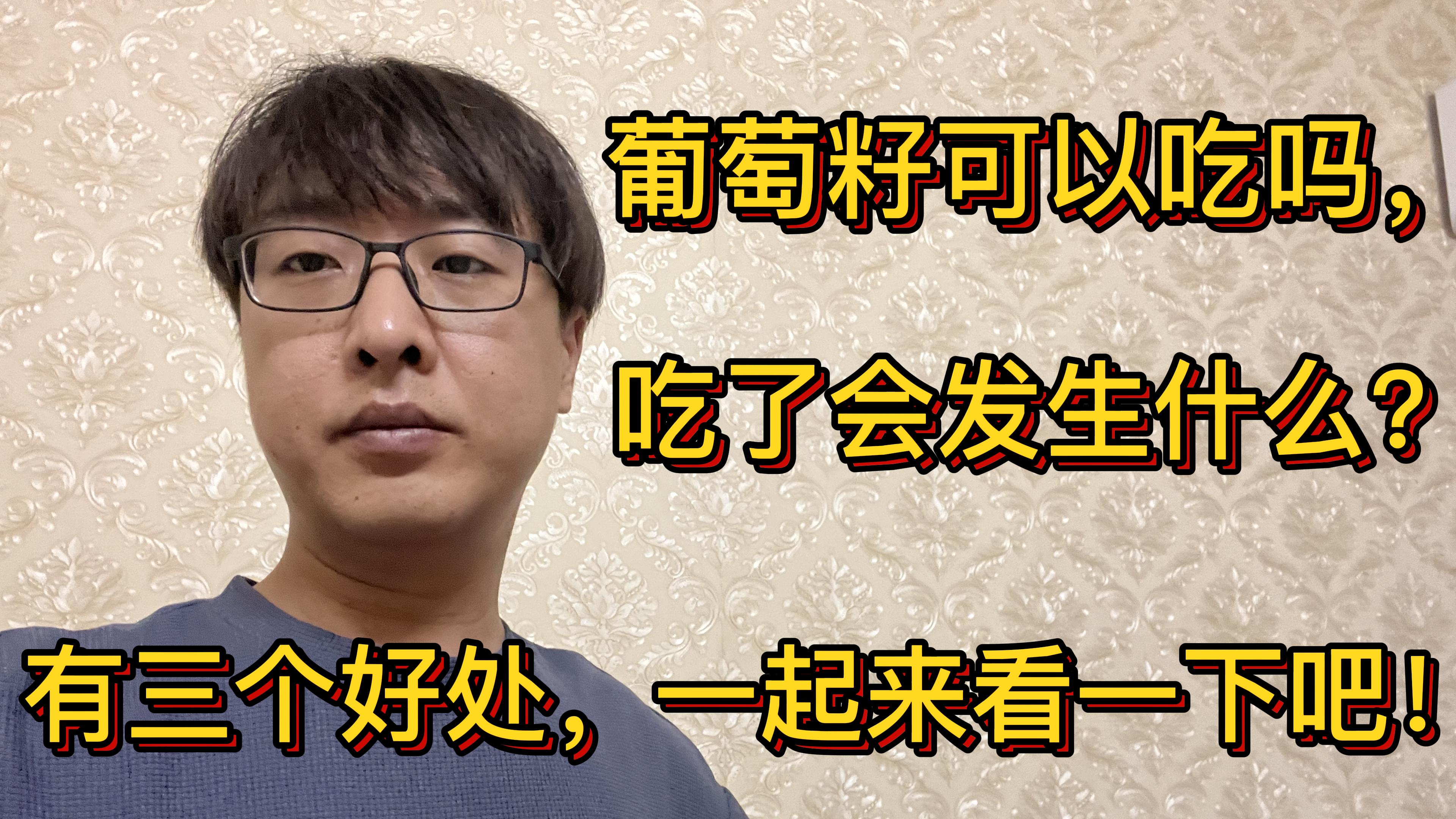 葡萄籽可以吃吗,吃了会发生什么,有三个好处,一起来看一下吧!